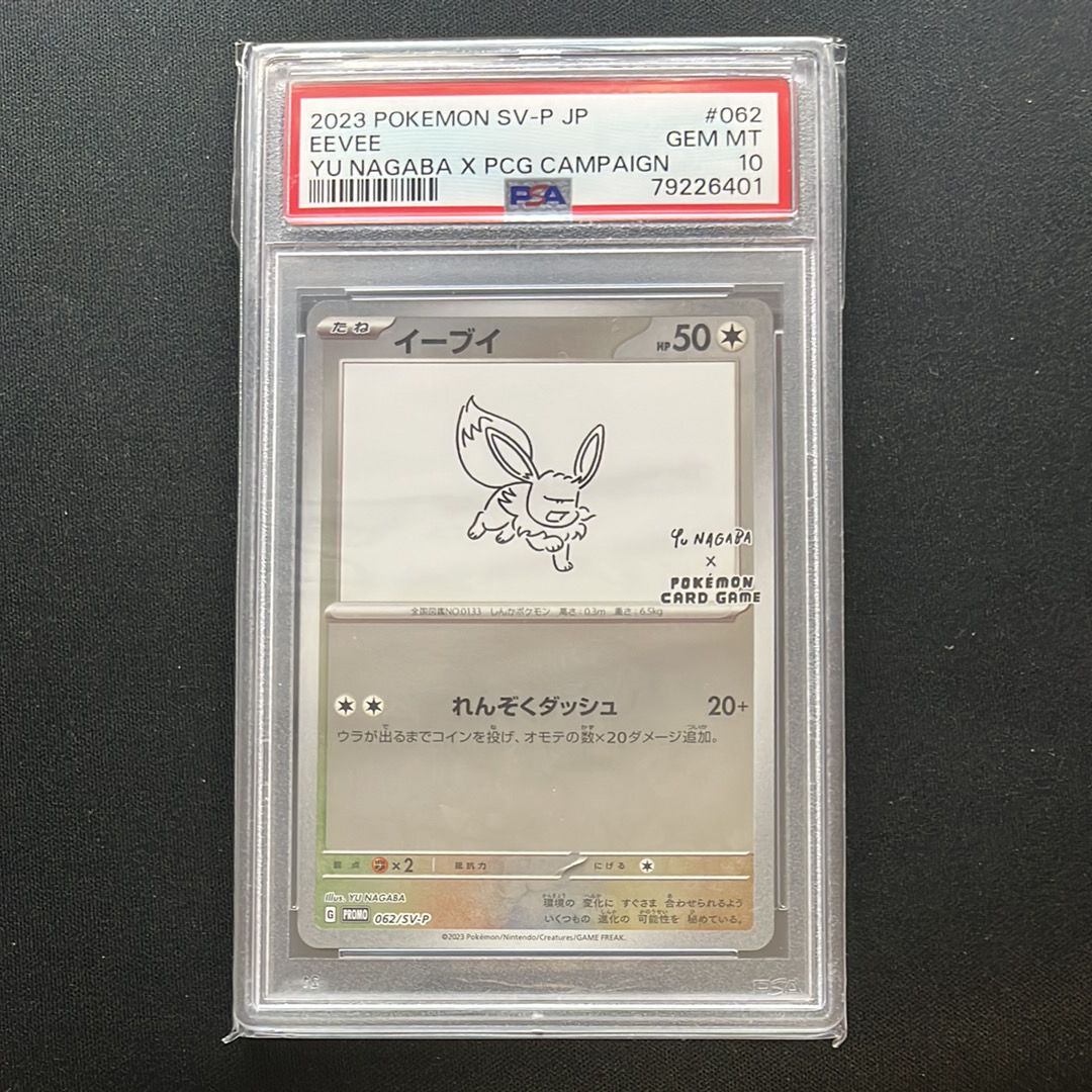 イーブイ: プロモ [SV-P 062](「YU NAGABA×ポケモンカードゲーム」プロモーションカード「SV-P」)