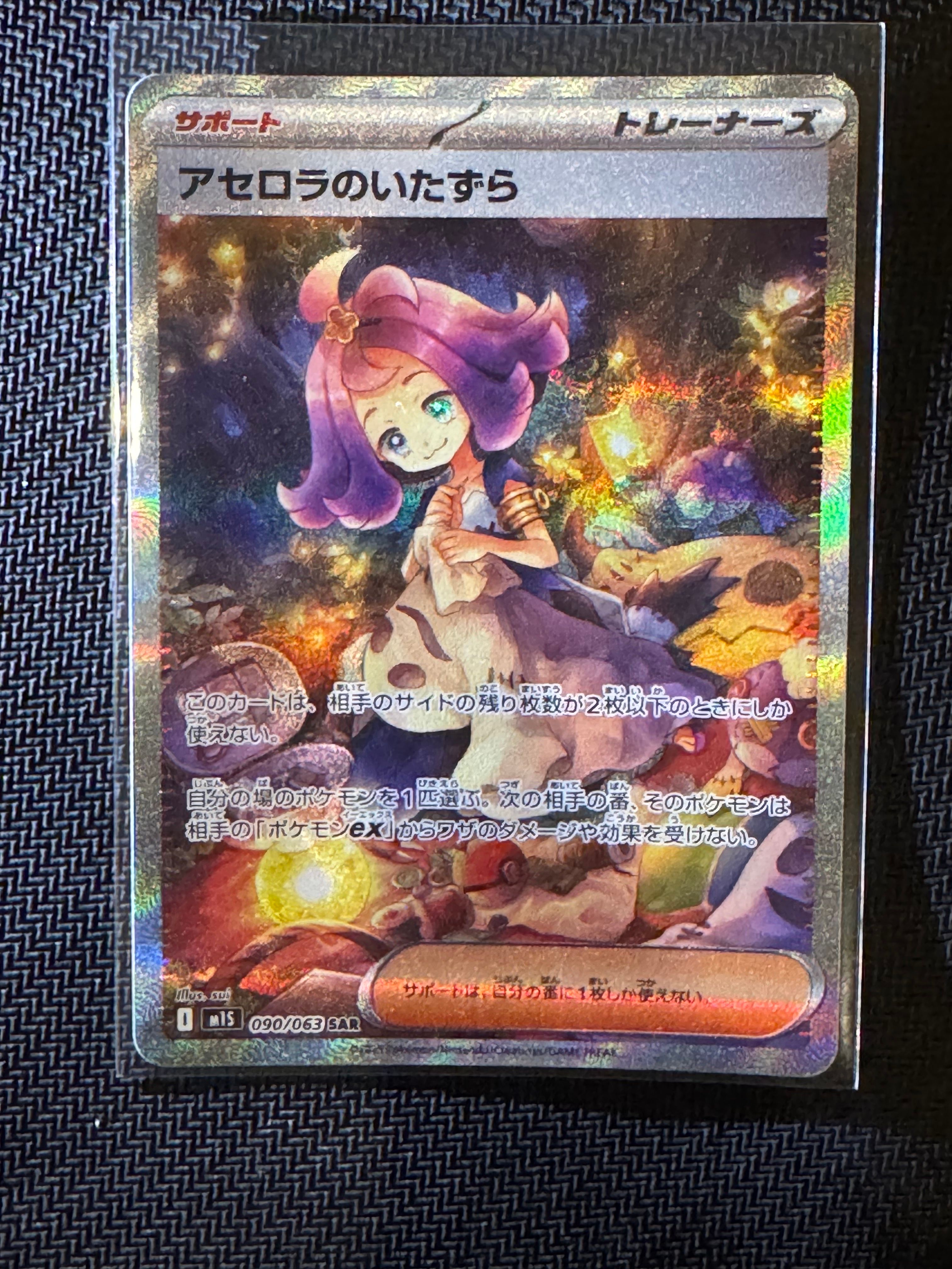 アセロラのいたずら SAR [M1S 090/063](拡張パック「メガシンフォニア」)