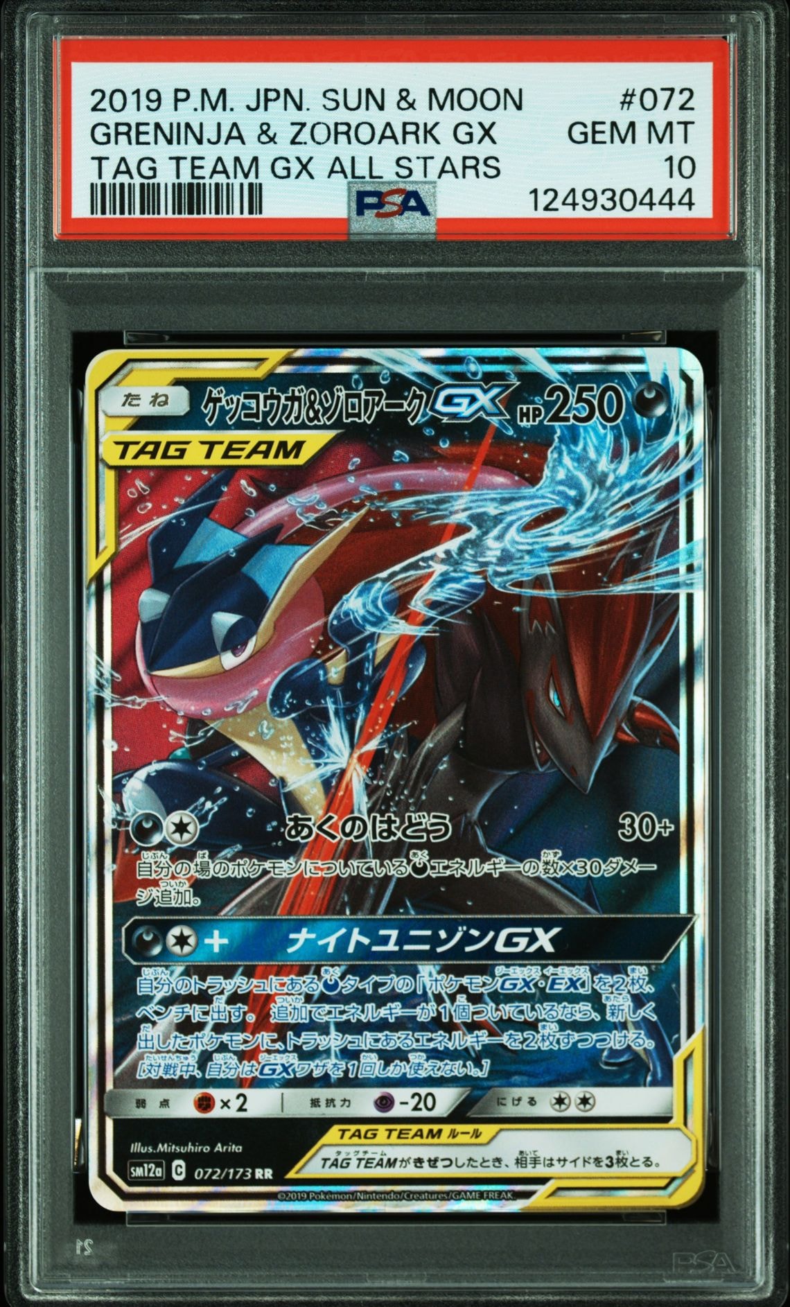 ゲッコウガ&ゾロアークGX RR [SM12a 072/173](ハイクラスパック「TAG TEAM GX タッグオールスターズ」)