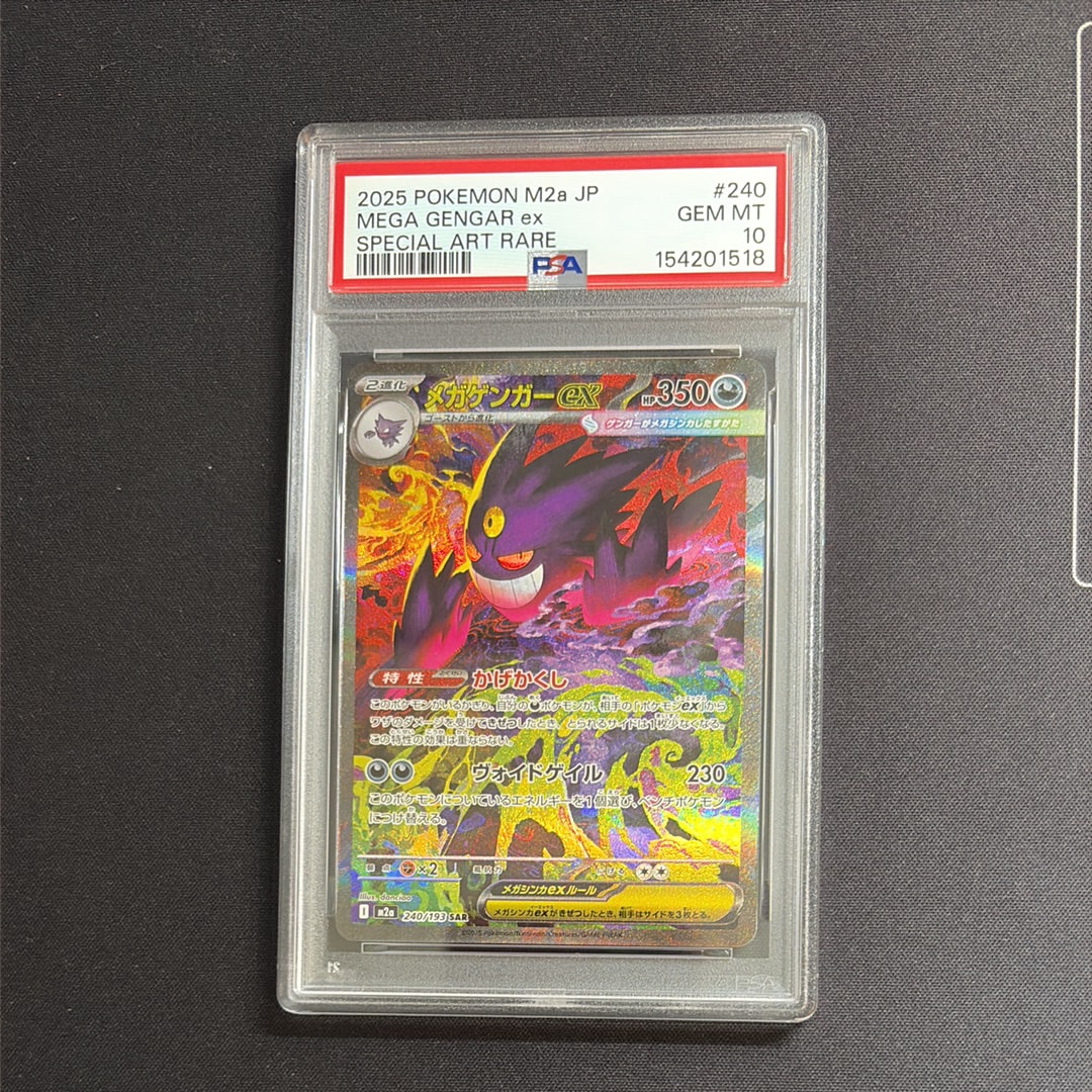メガゲンガーex SAR [M2a 240/193](ハイクラスパック「MEGAドリームex」)