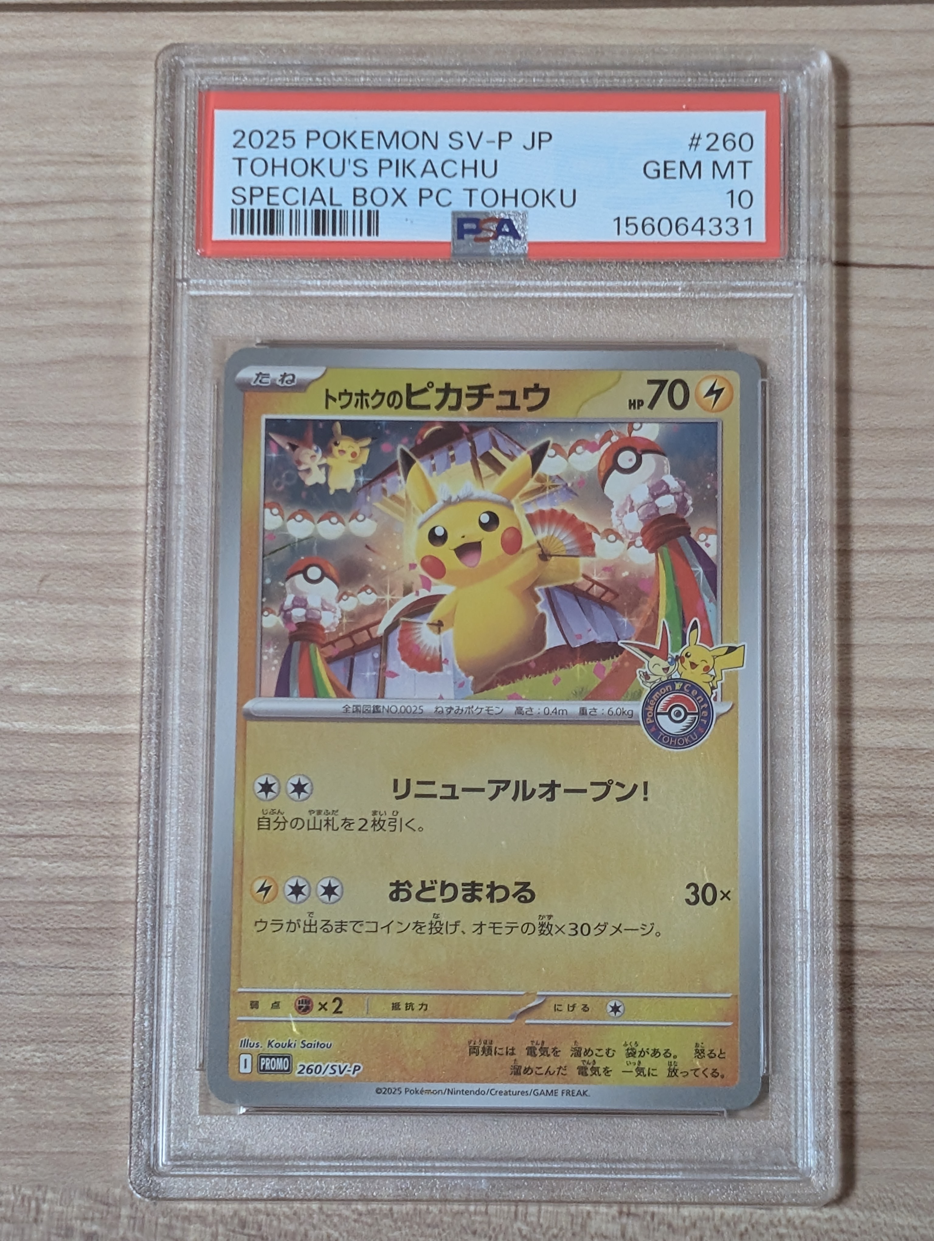 トウホクのピカチュウ P [SV-P 260](スペシャルBOX「ポケモンセンター