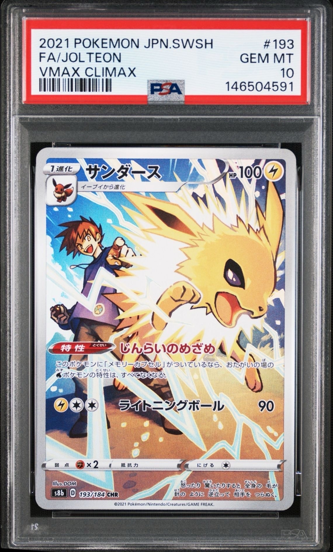 サンダース CHR[s8b 193/184](ハイクラスパック「VMAXクライマックス