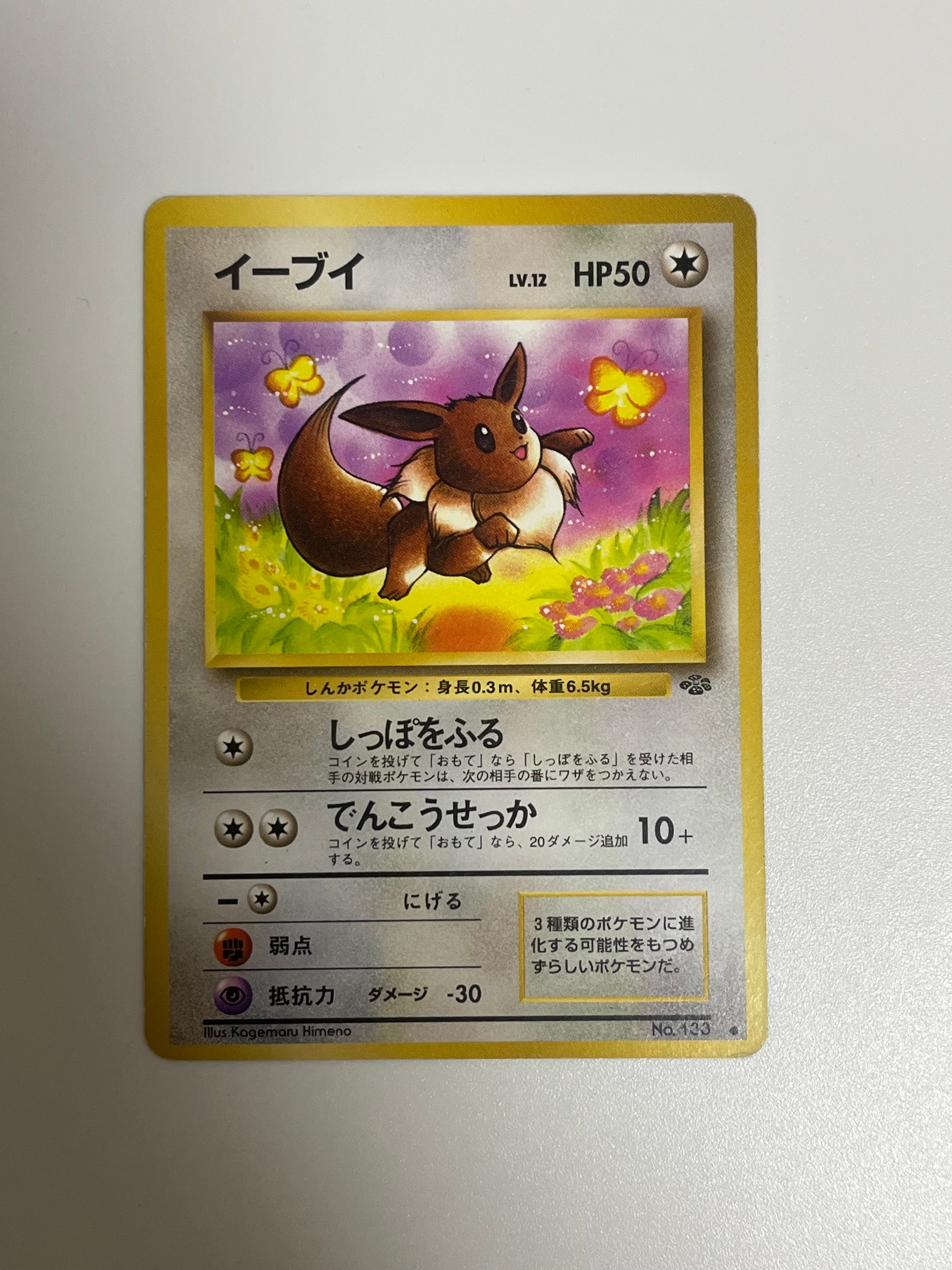 イーブイ ● : 旧裏 [PMCG2 No.133](拡張パック「ポケモンジャングル」)