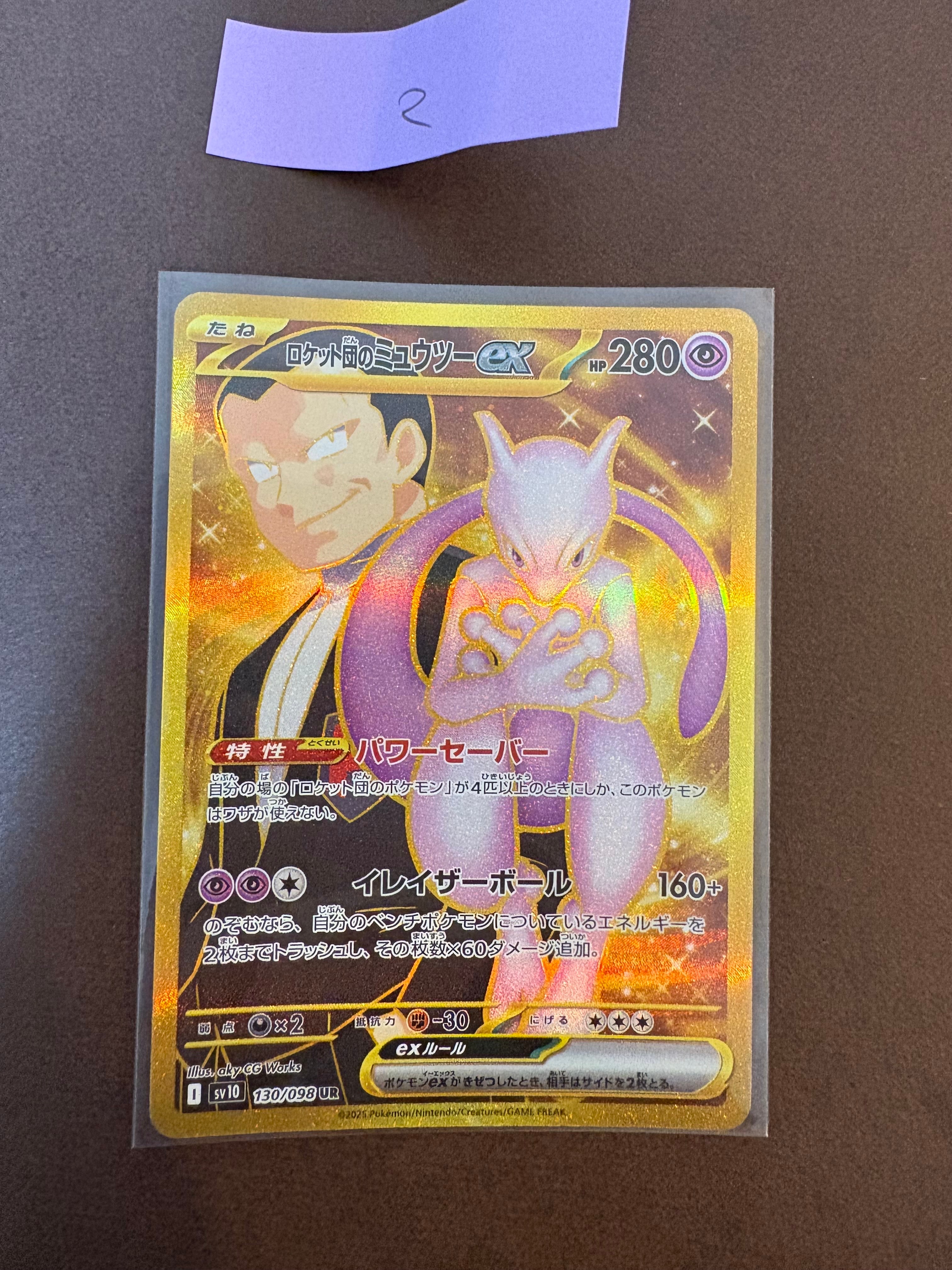 ロケット団のミュウツーex UR [SV10 130/098](拡張パック「ロケット団の栄光」)