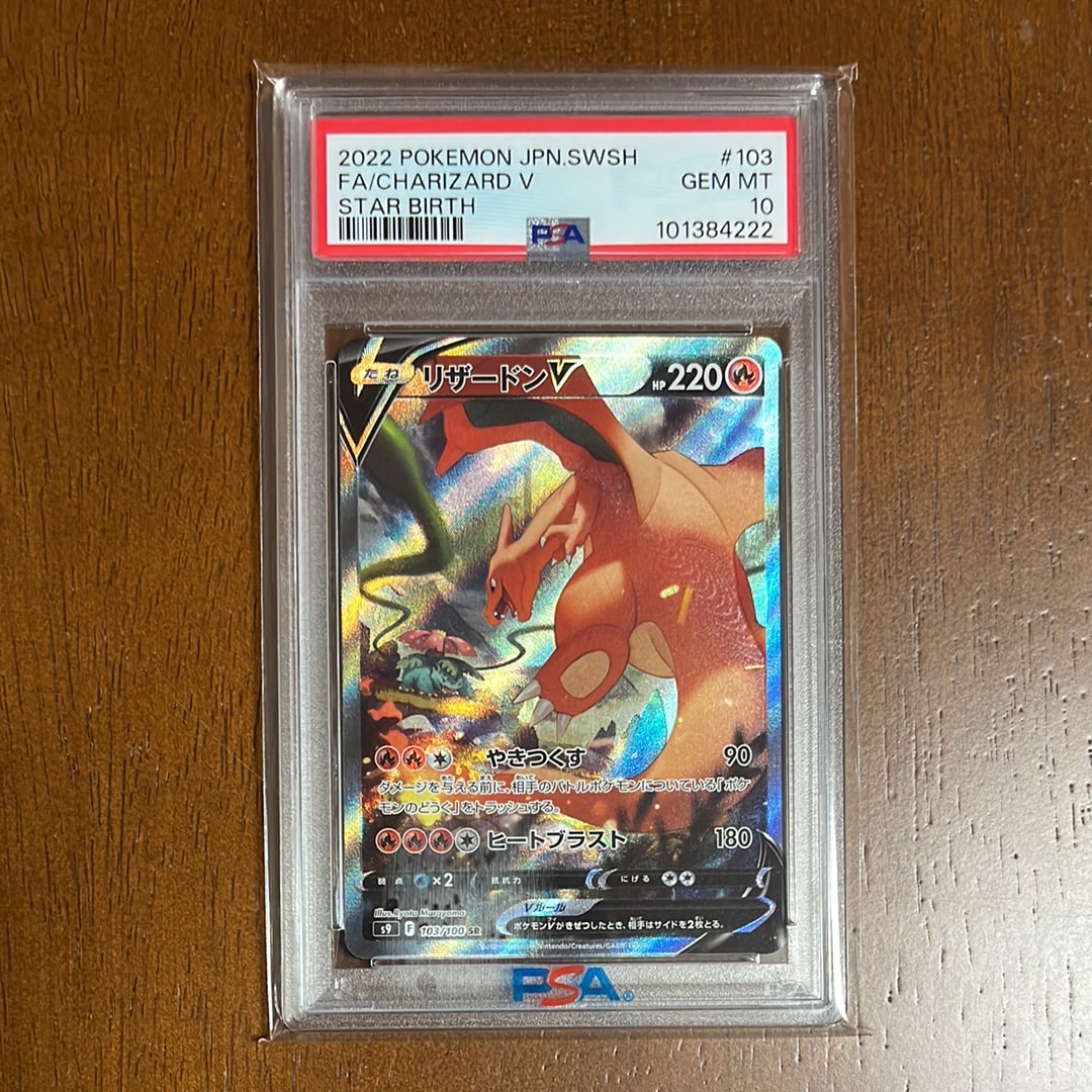 リザードンV SR: SA[S9 103/100](拡張パック「スターバース」)