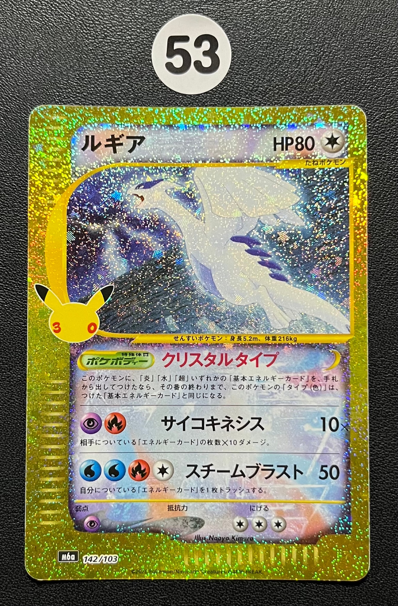 ルギア [M6a 142/103](拡張パック「30th CELEBRATION」)