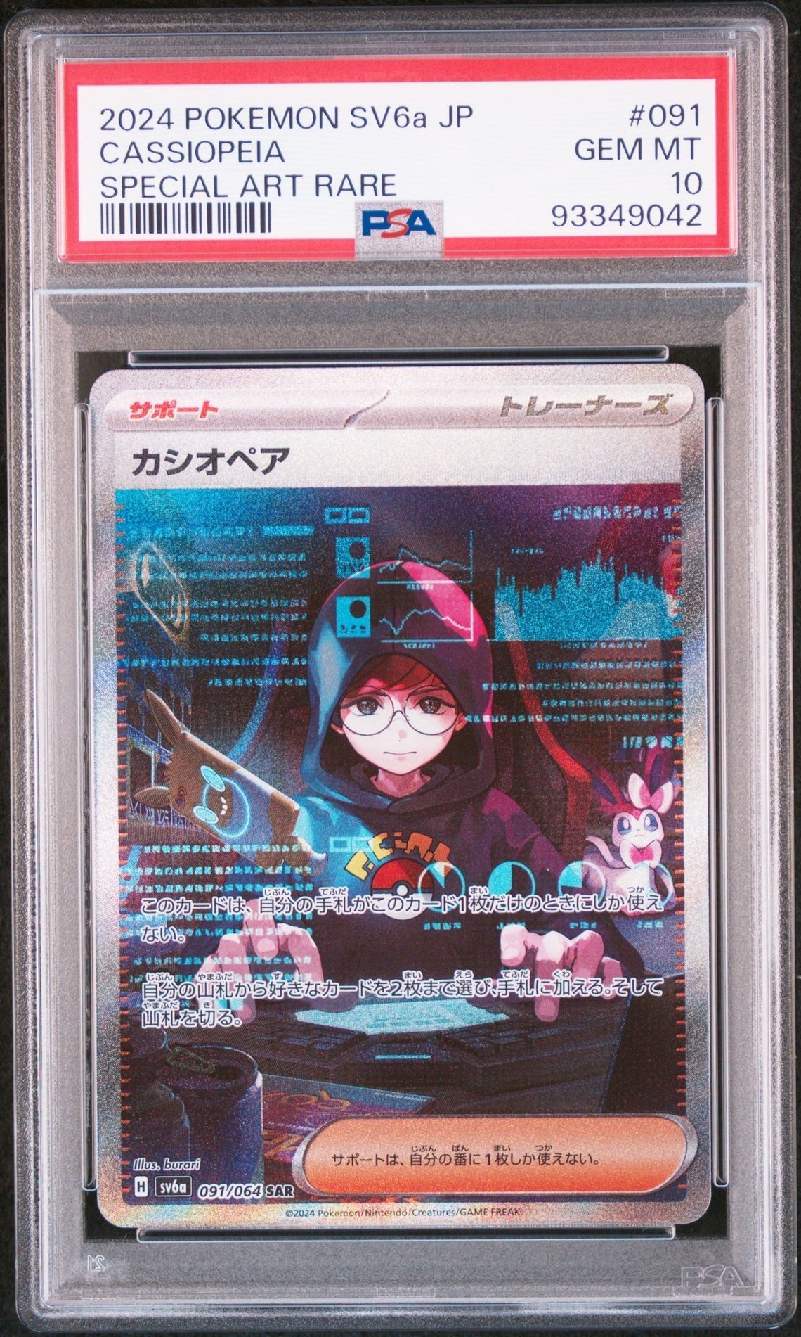 カシオペア SAR [SV6a 091/064](強化拡張パック「ナイトワンダラー」)