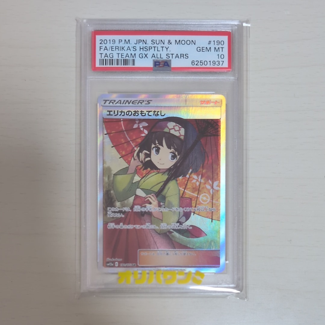 御島エリカ　sp 希少 PSA9】エリカのおもてなし SR[SM12a 190/173](ハイクラスパック「TAG