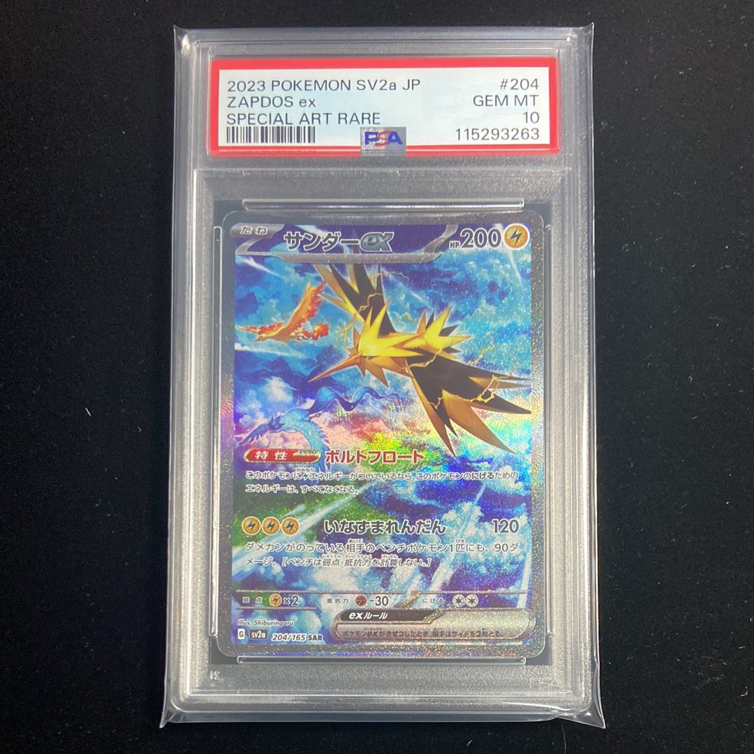 サンダーex SAR[SV2a 204/165](強化拡張パック「ポケモンカード151」)