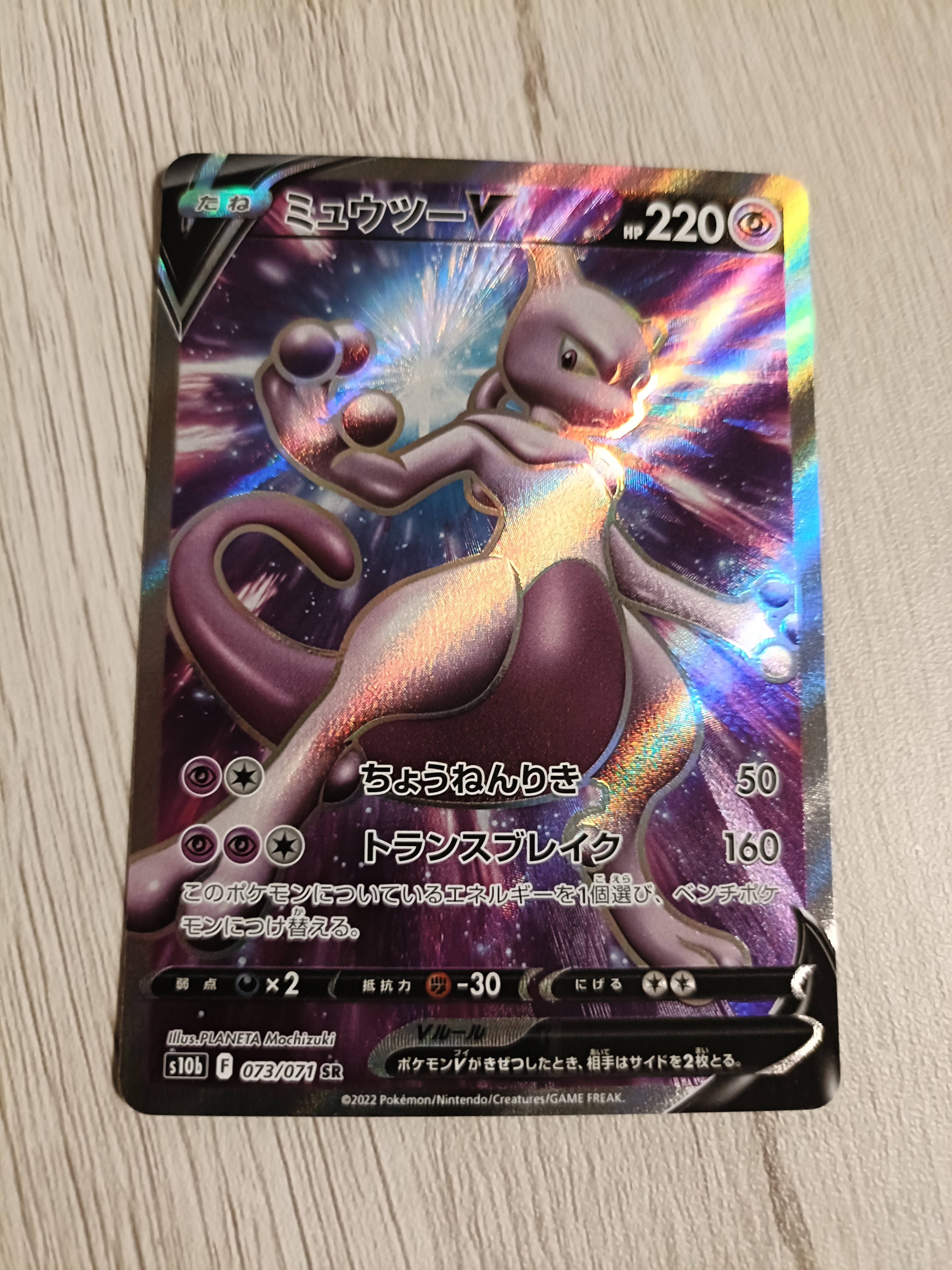 ミュウツーV SR[S10b 073/071](強化拡張パック「Pokemon GO」)