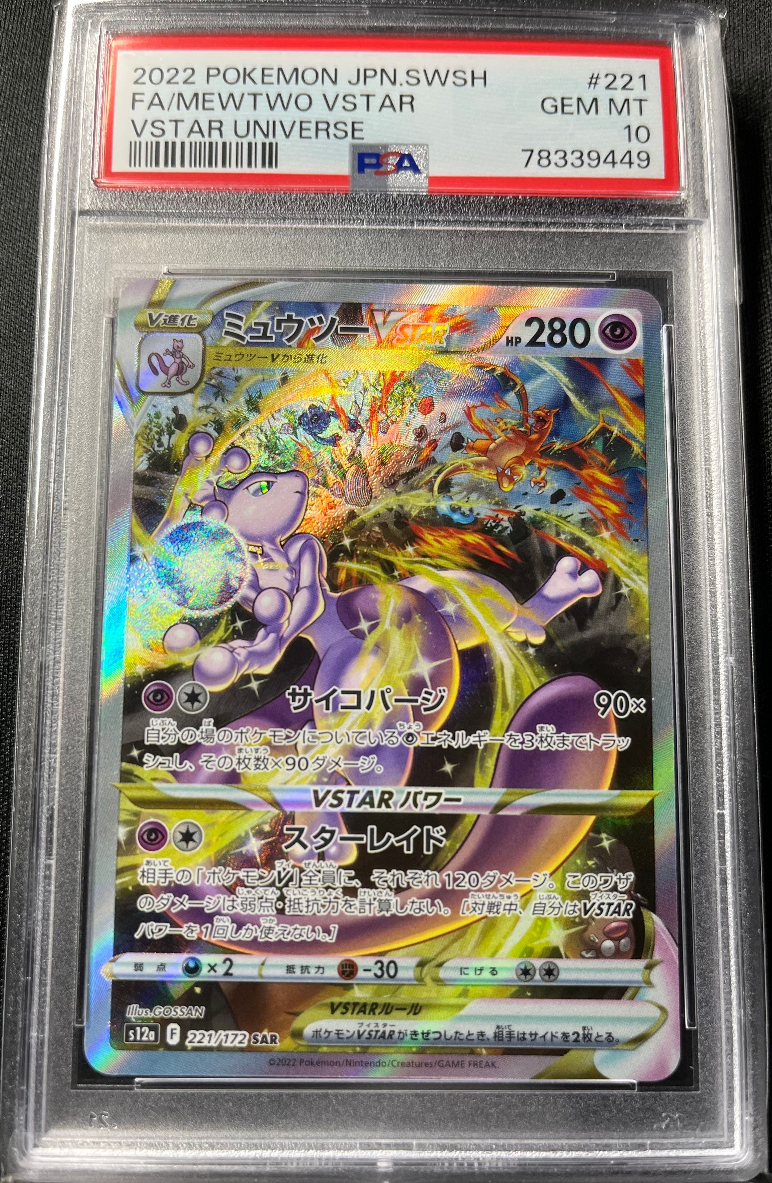 ミュウツーVSTAR SAR[s12a 221/172](ハイクラスパック「VSTARユニバース」)