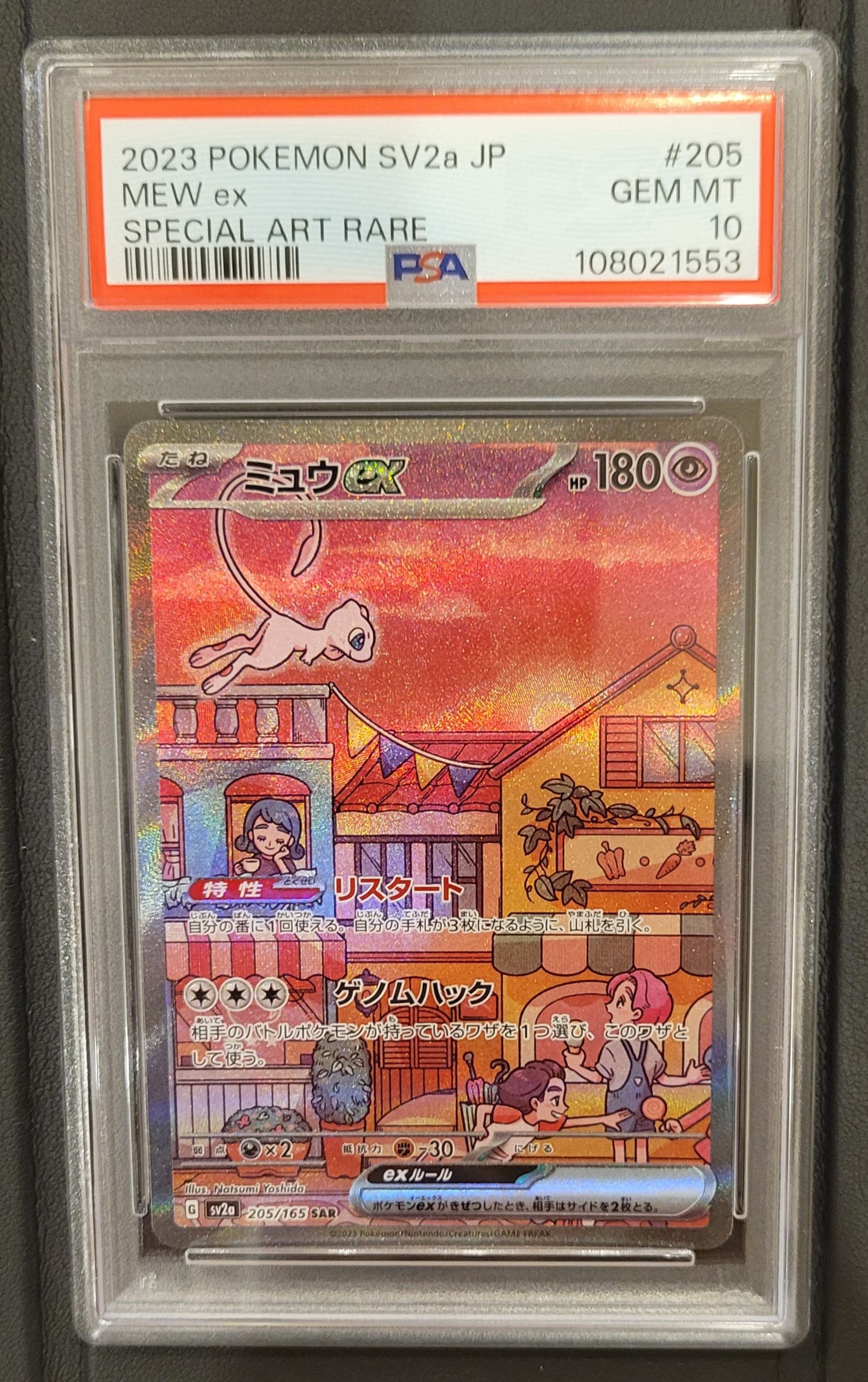 ミュウex SAR[SV2a 205/165](強化拡張パック「ポケモンカード151」)