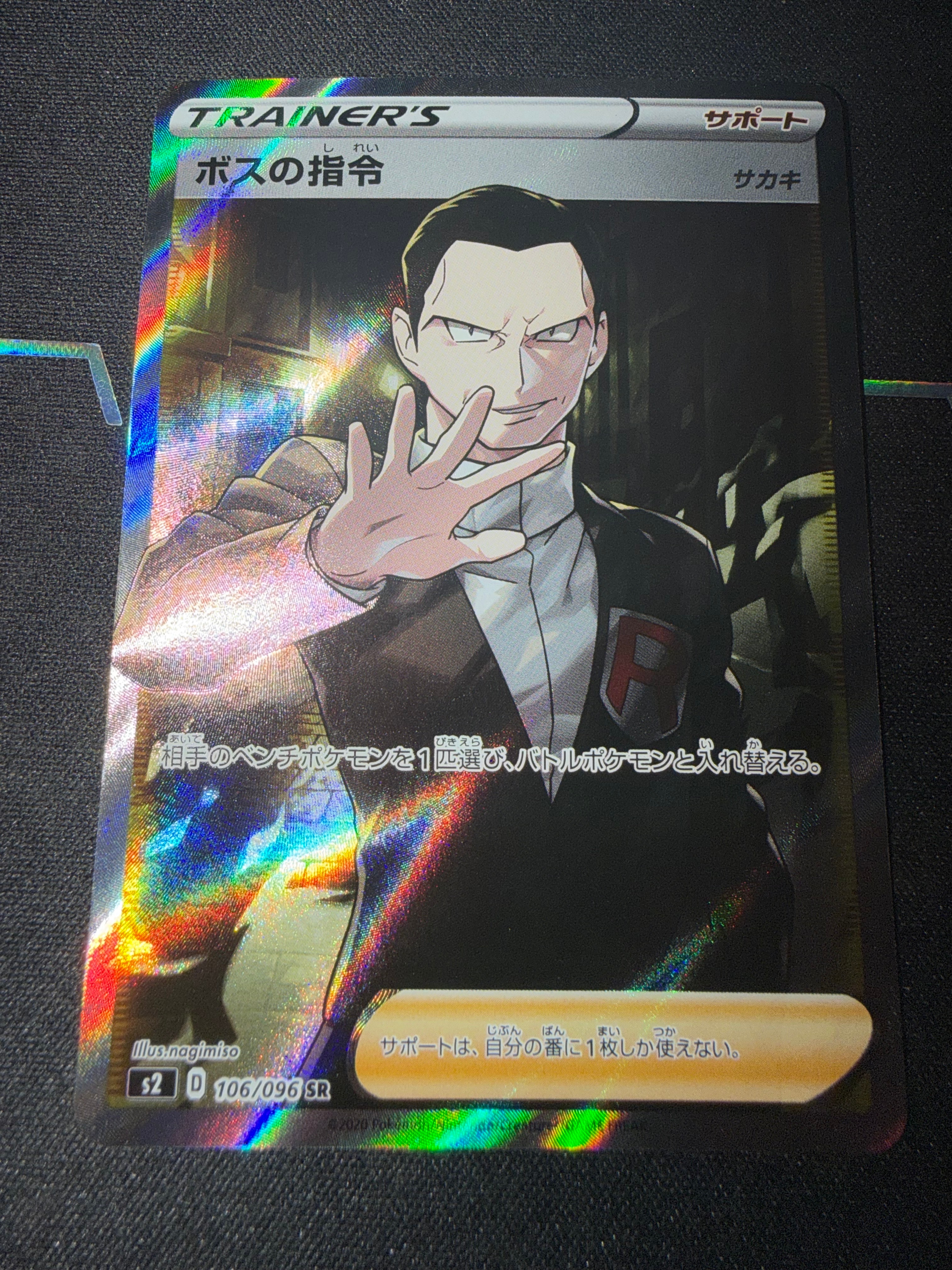 ボスの指令(サカキ)SR[S2 106/096](拡張パック「反逆クラッシュ」)