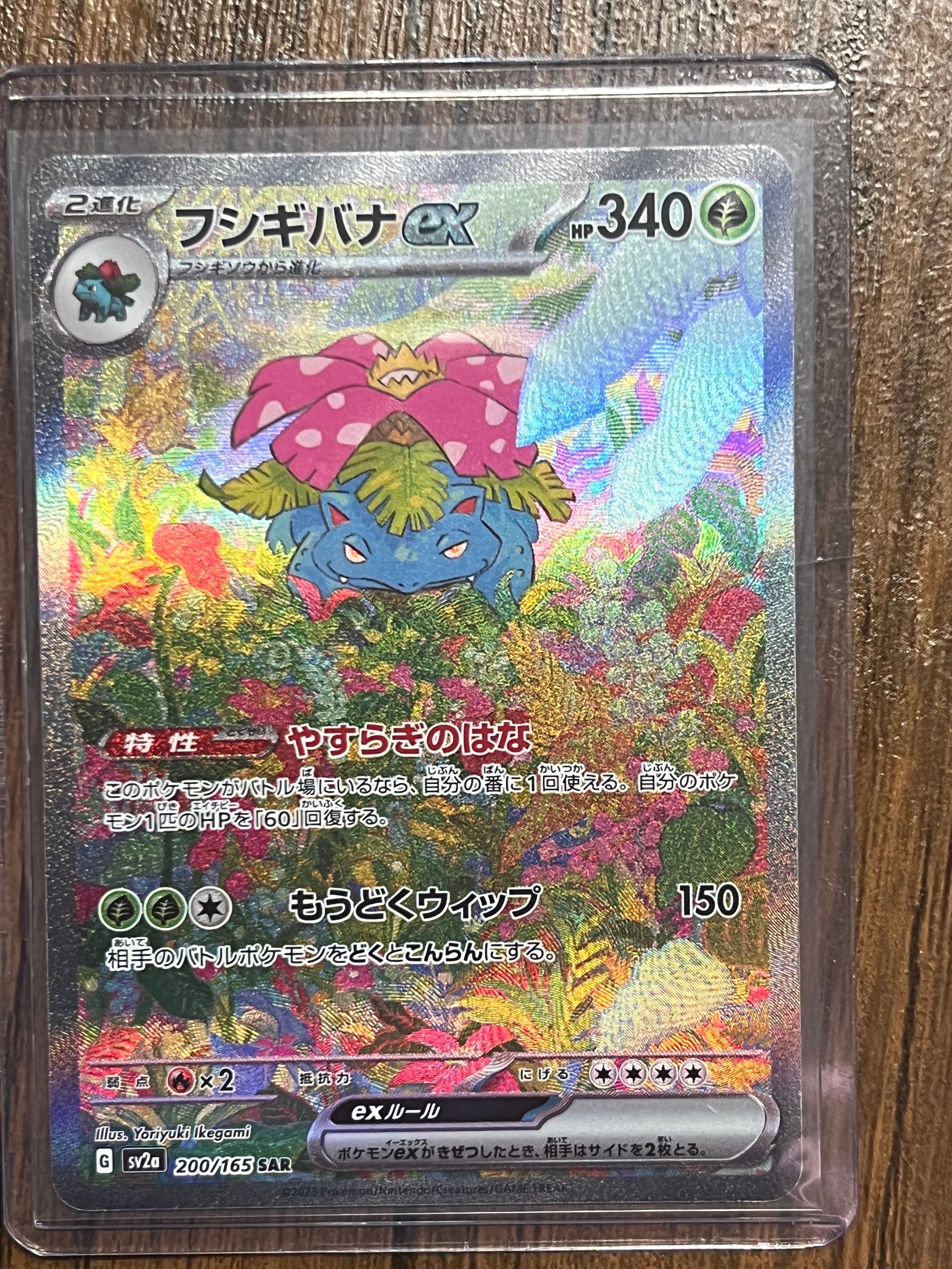 フシギバナex SAR[SV2a 200/165](強化拡張パック「ポケモンカード151」)