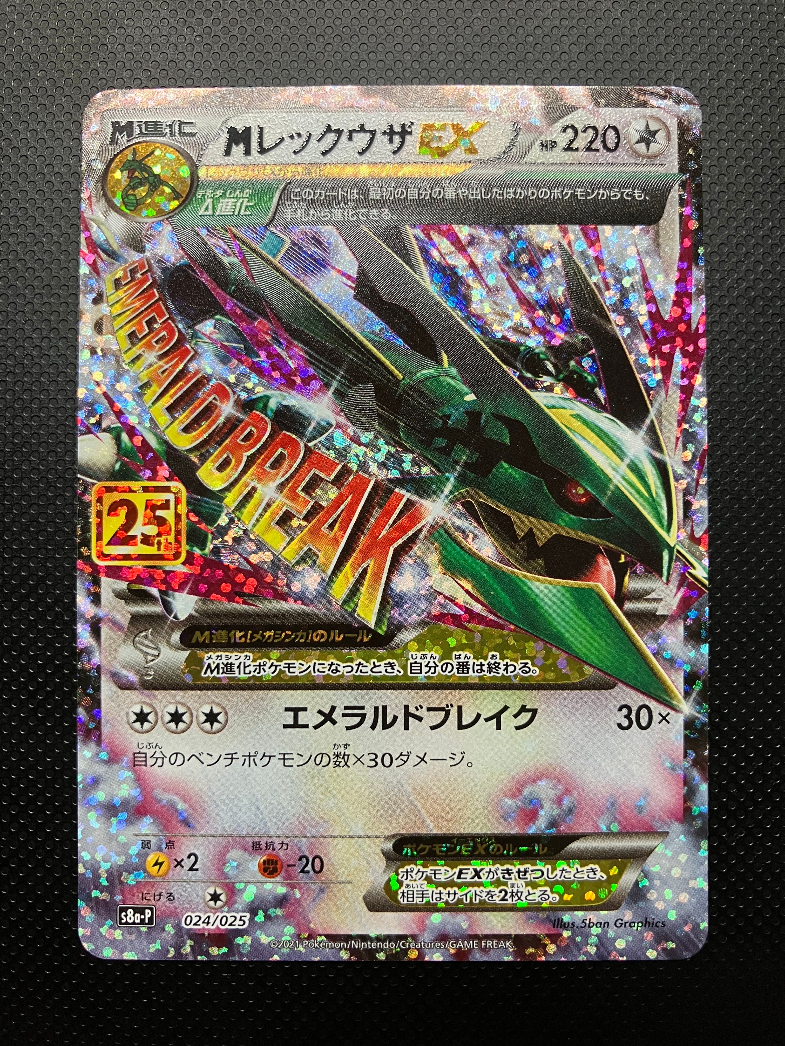 MレックウザEX: プロモ[S8a-P 024/025](プロモカードパック 25th ANNIVERSARY edition)