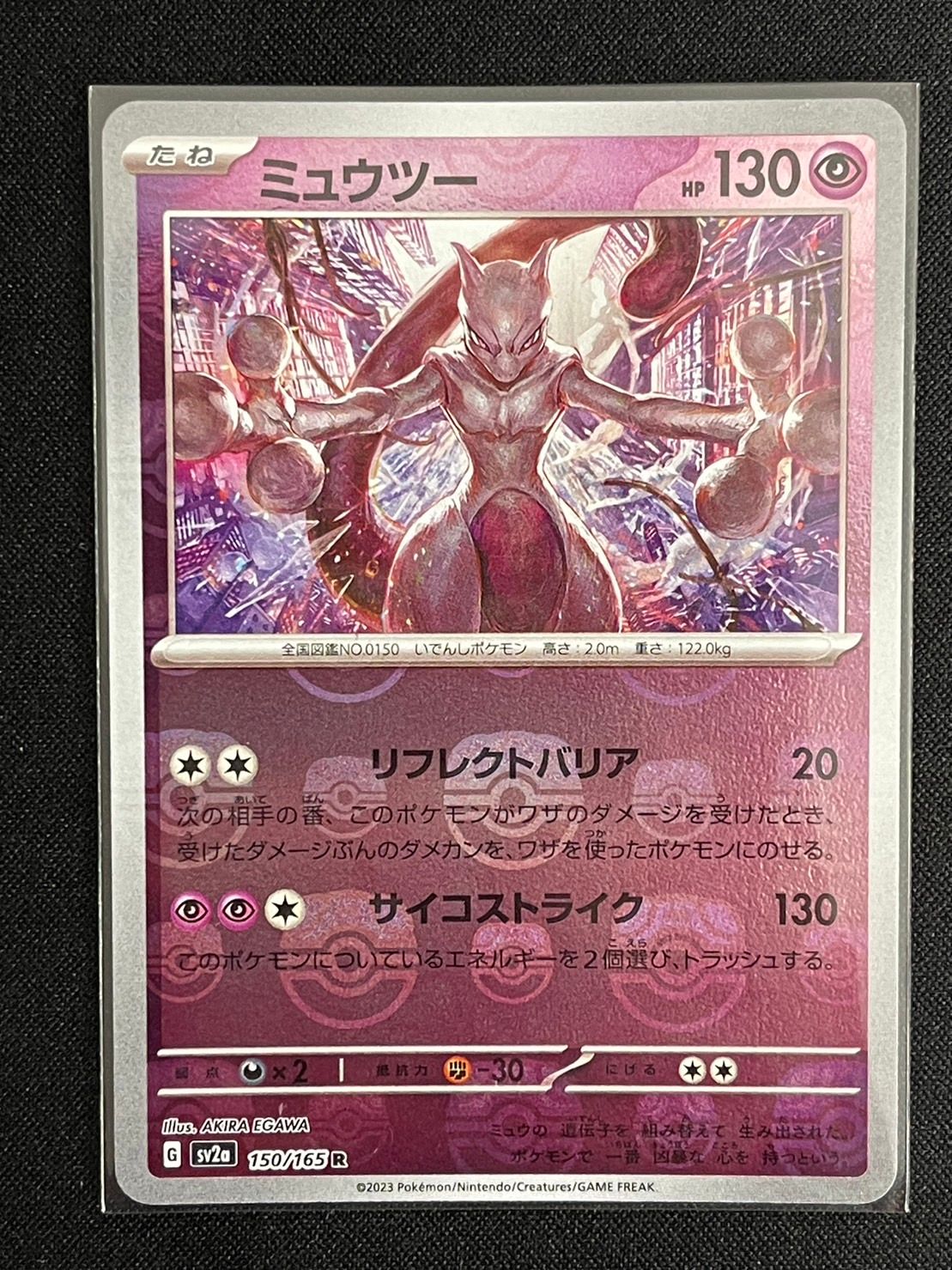 ミュウツー R: マスターボールミラー[SV2a 150/165](強化拡張パック「ポケモンカード151」)