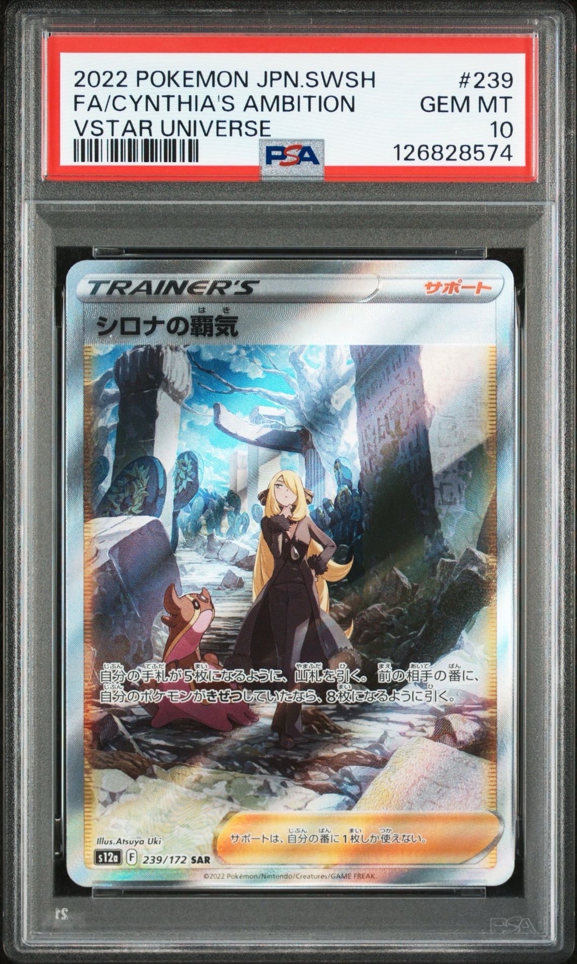 シロナの覇気 SAR[s12a 239/172](ハイクラスパック「VSTARユニバース」)