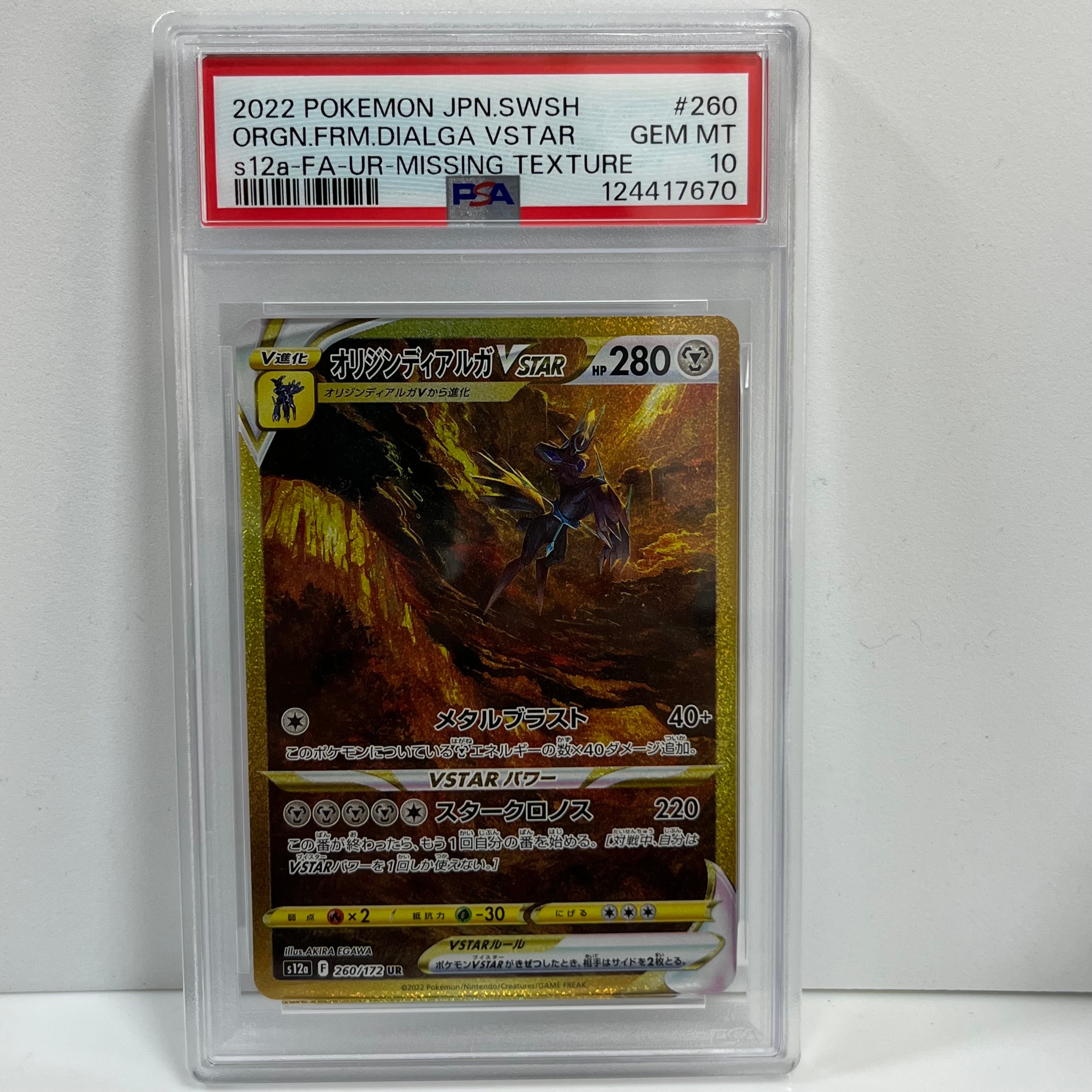 オリジンディアルガVSTAR UR[s12a 260/172](ハイクラスパック「VSTARユニバース」)