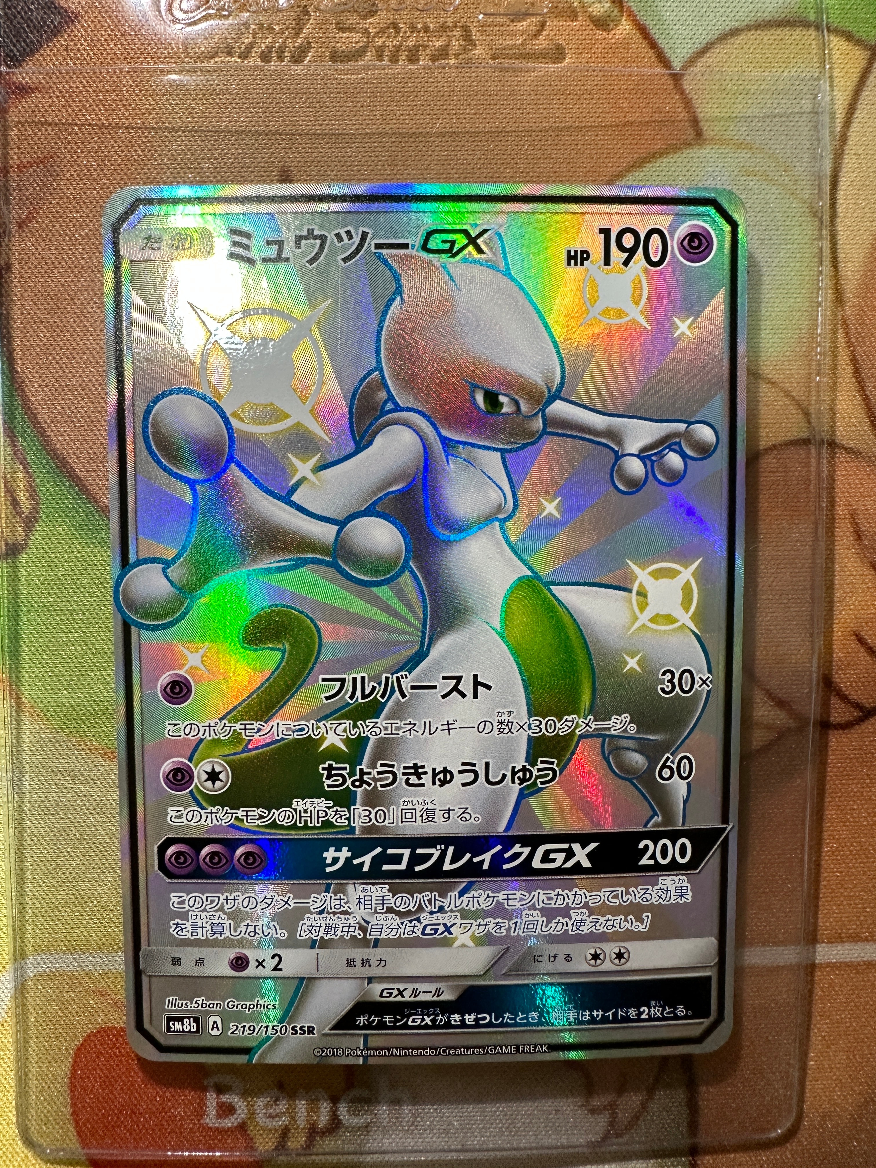 ミュウツーGX SSR[SM8b 219/150](ハイクラスパック「GXウルトラシャイニー」)