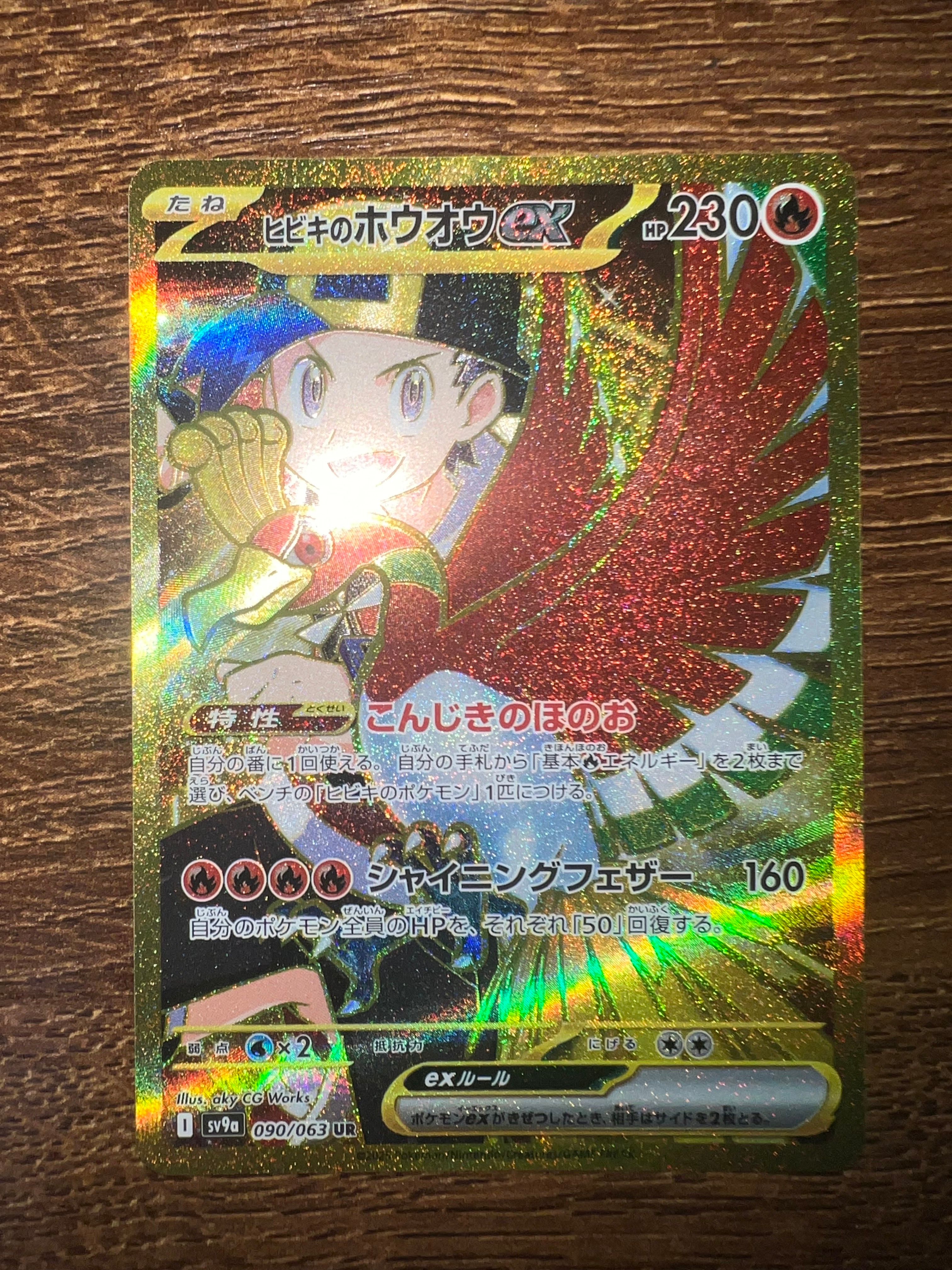 ヒビキのホウオウex UR [SV9a 090/063](強化拡張パック「熱風のアリーナ」)