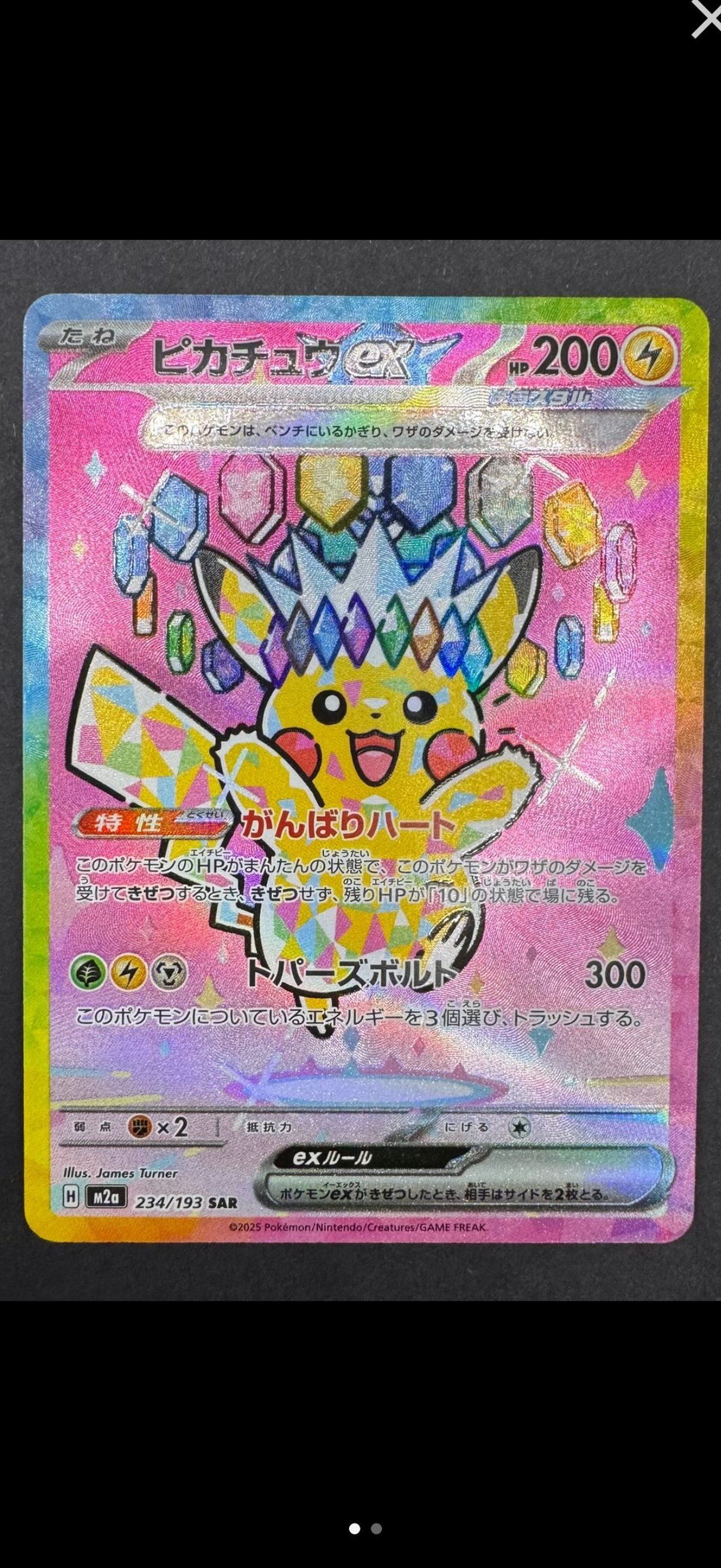 ピカチュウex SAR [M2a 234/193](ハイクラスパック「MEGAドリームex」)