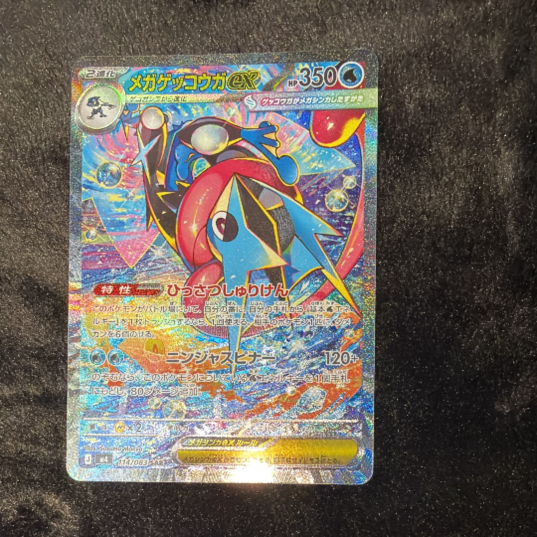 メガゲッコウガex SAR [M4 114/083](拡張パック「ニンジャスピナー」)