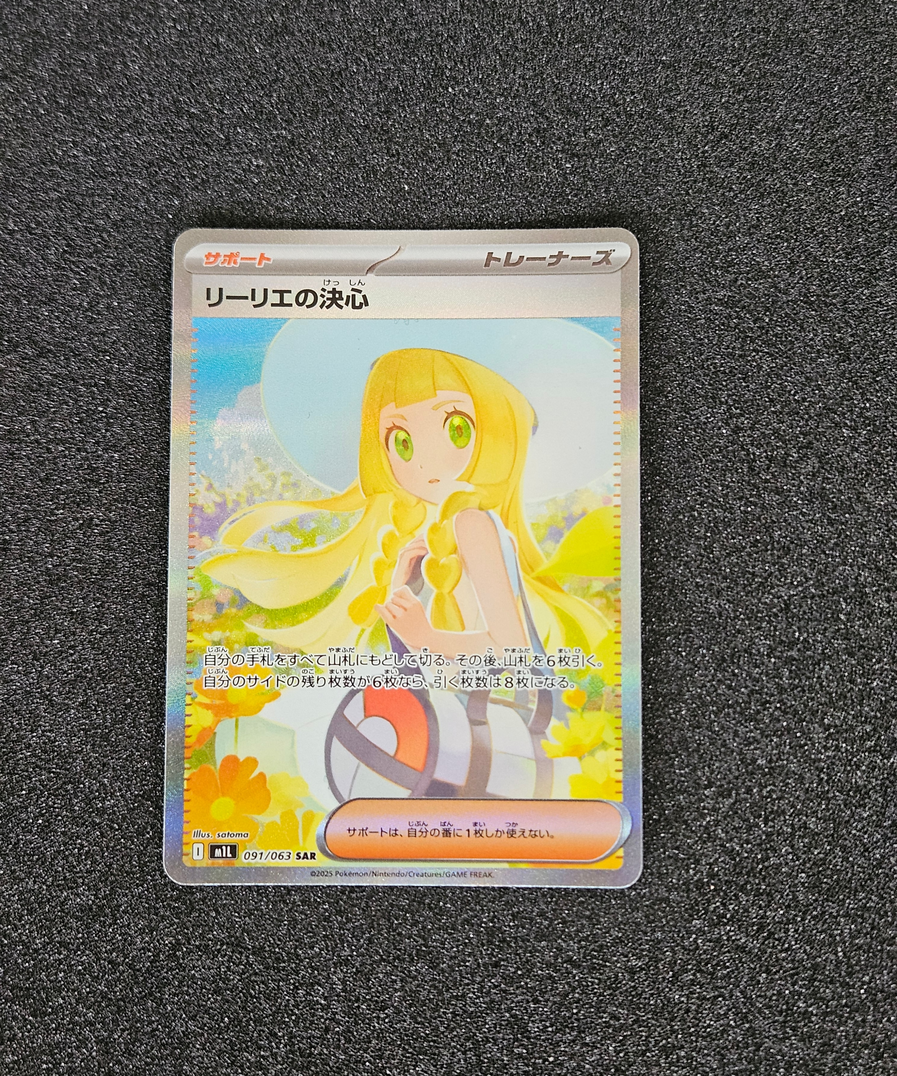 リーリエの決心 SAR [M1L 091/063](拡張パック「メガブレイブ」)