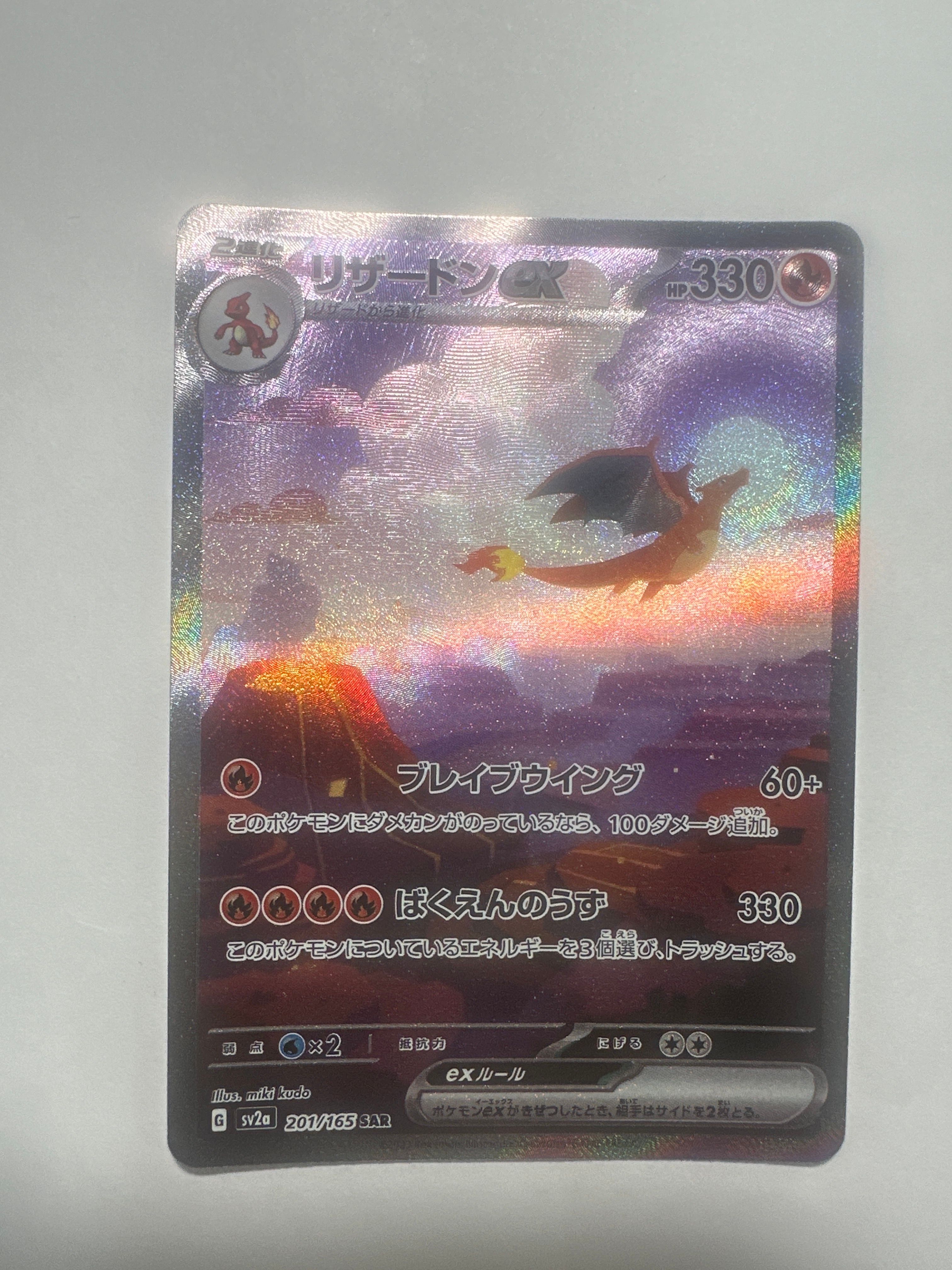 リザードンex SAR [SV2a 201/165](強化拡張パック「ポケモンカード151」)