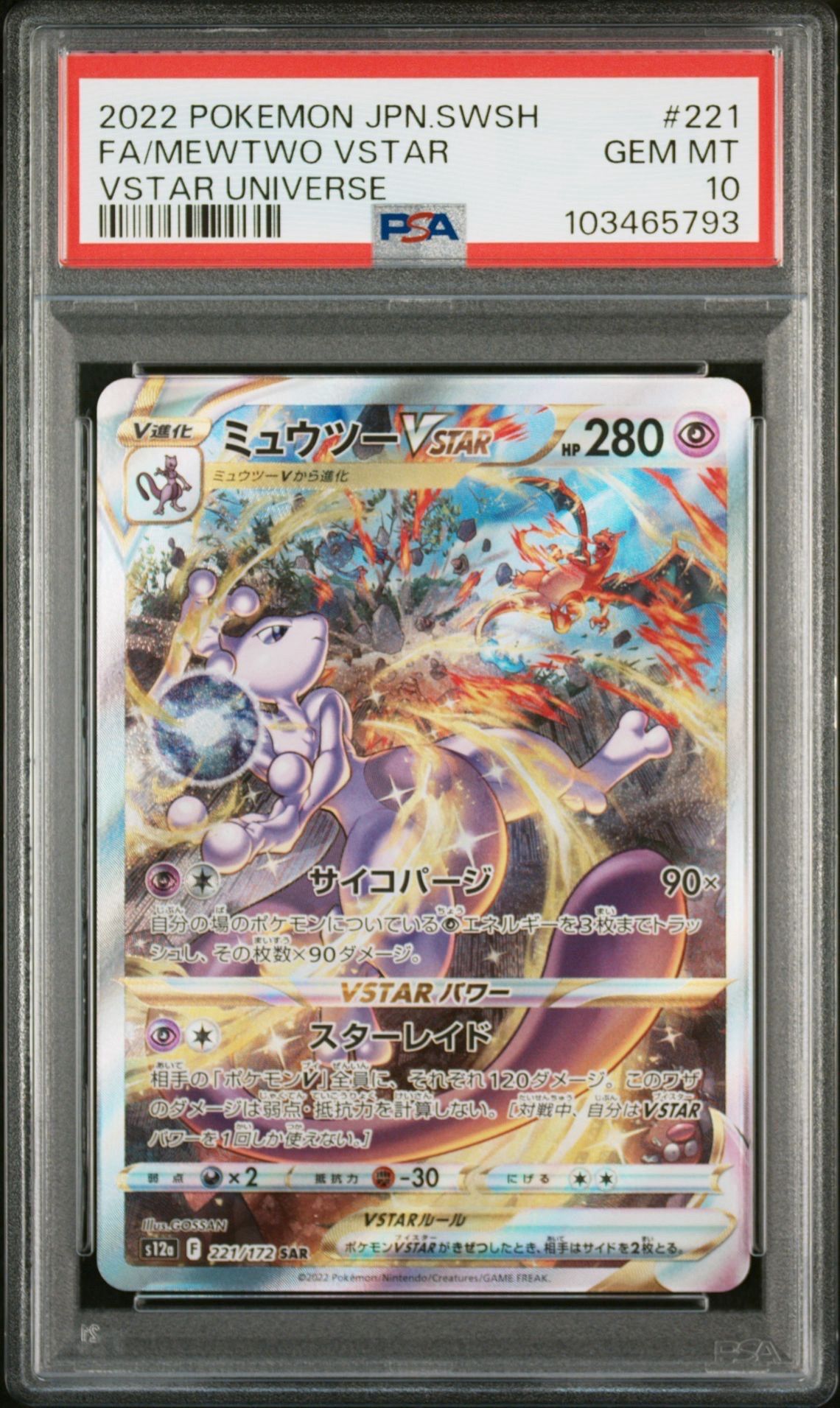 ミュウツーVSTAR SAR[s12a 221/172](ハイクラスパック「VSTARユニバース」)