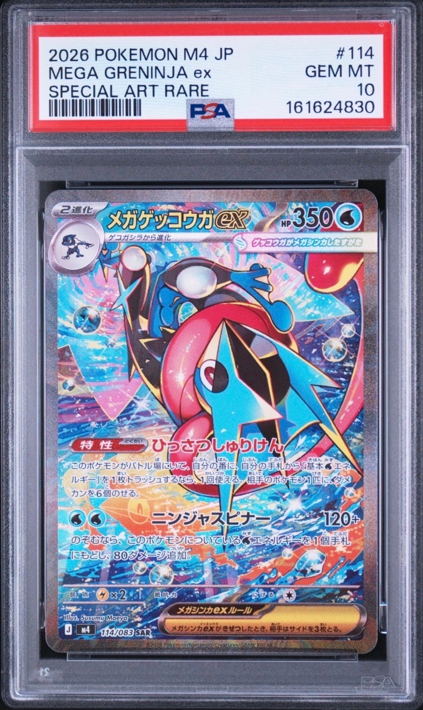 メガゲッコウガex SAR [M4 114/083](拡張パック「ニンジャスピナー