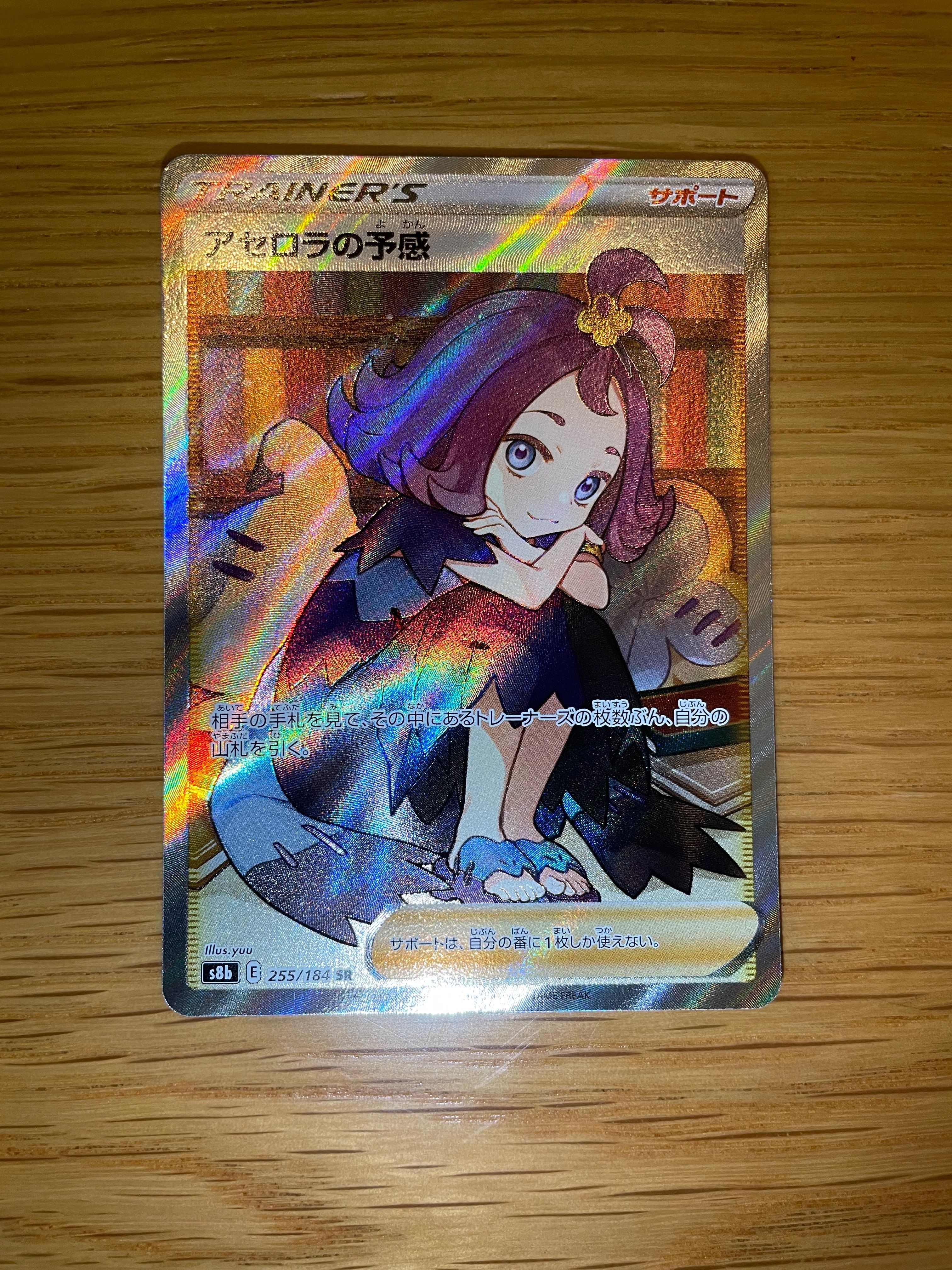 アセロラの予感 SR[S8b 255/184](ハイクラスパック「VMAXクライマックス」)
