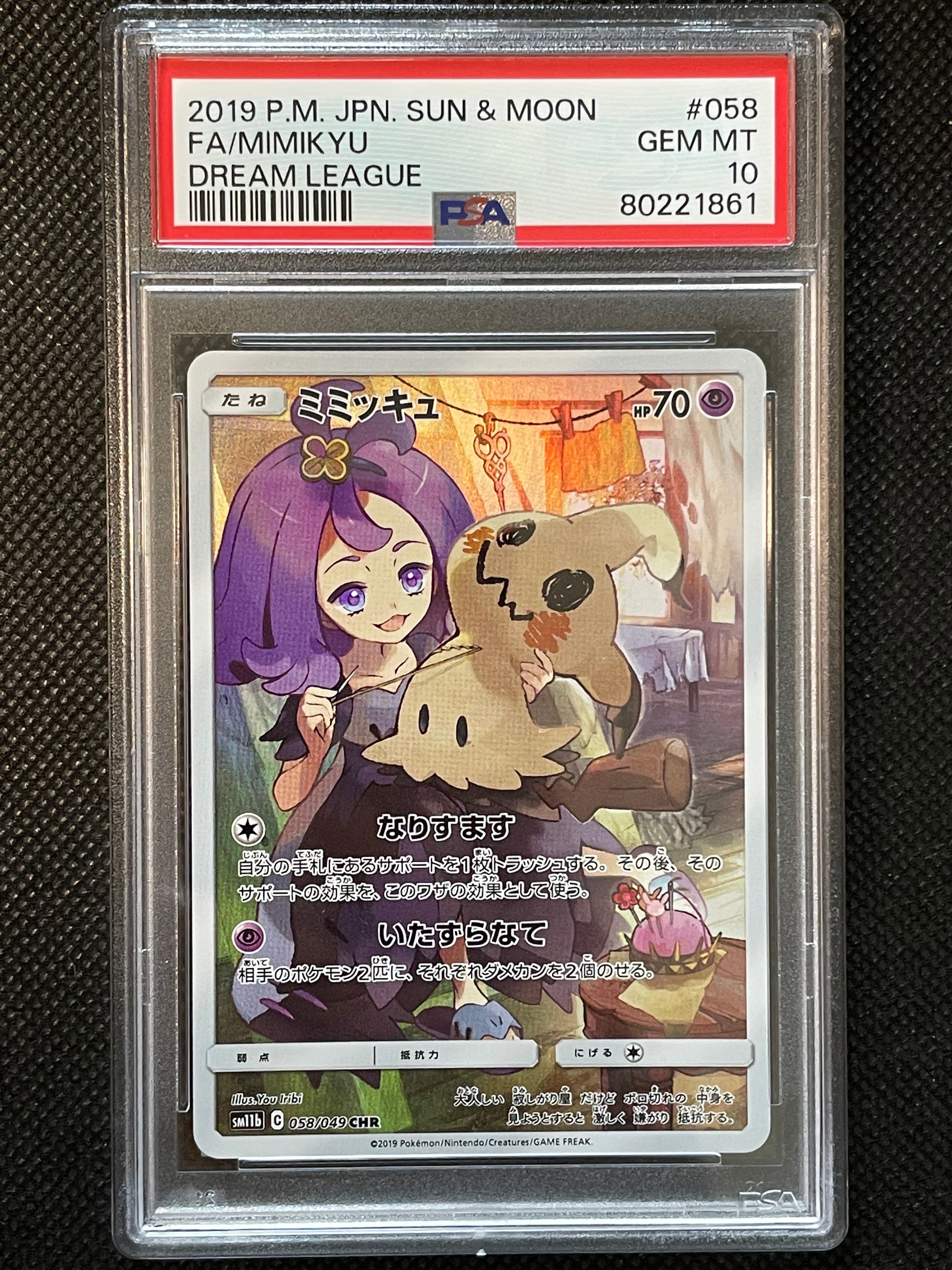 ミミッキュ (アセロラ) CHR[SM11b 058/049](強化拡張パック「ドリームリーグ」)