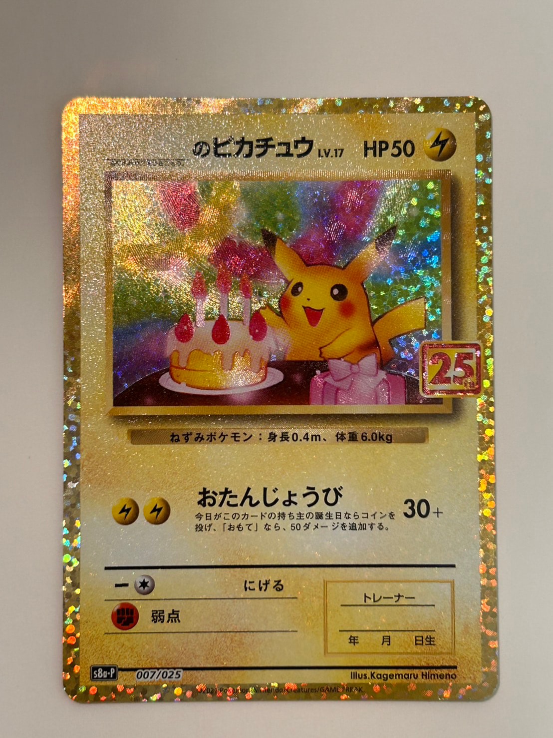 _のピカチュウ: プロモ (お誕生日ピカチュウ) [S8a-P 007/025](プロモ