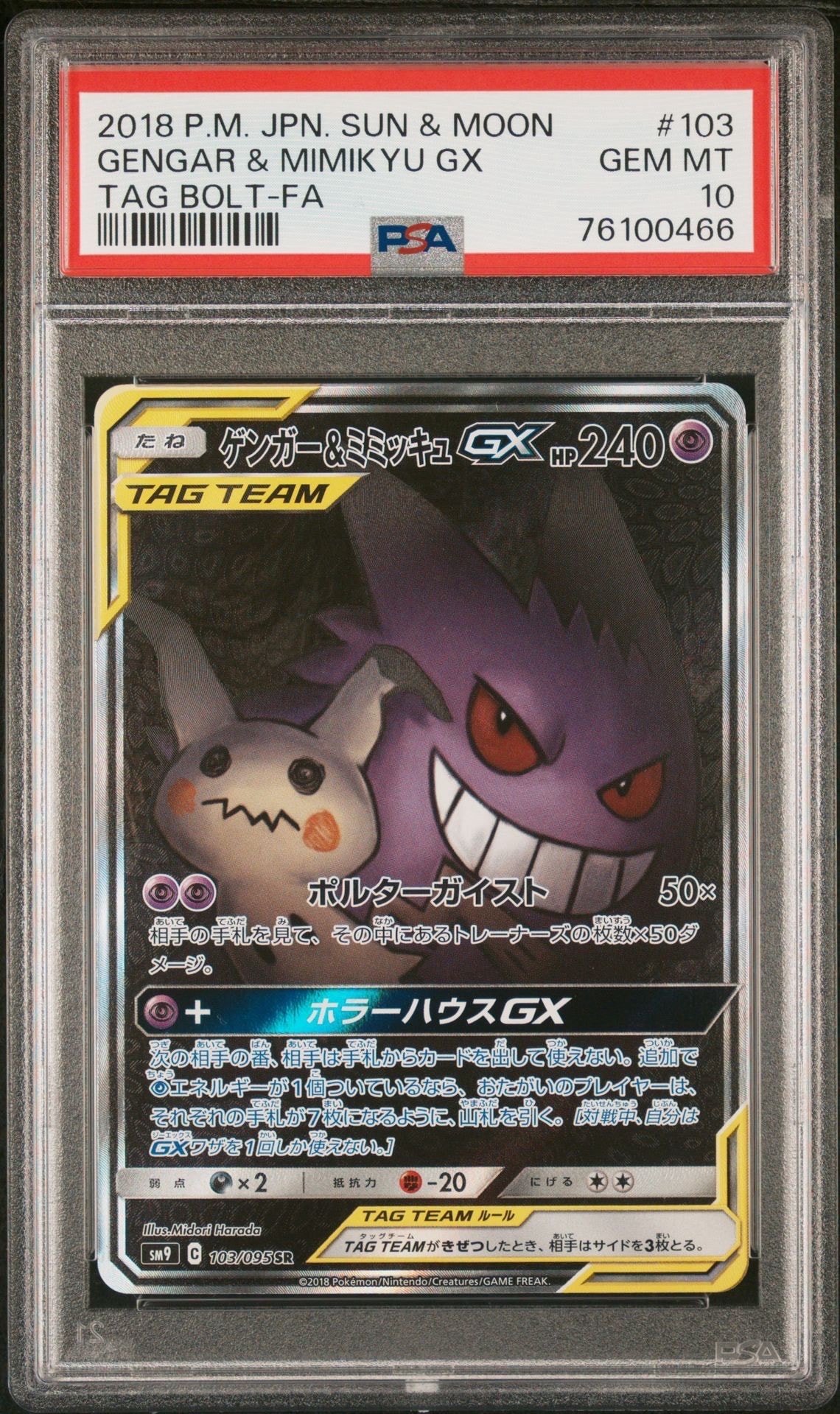 ゲンガー&ミミッキュGX SR: SA[SM9 103/095](拡張パック「タッグボルト」)