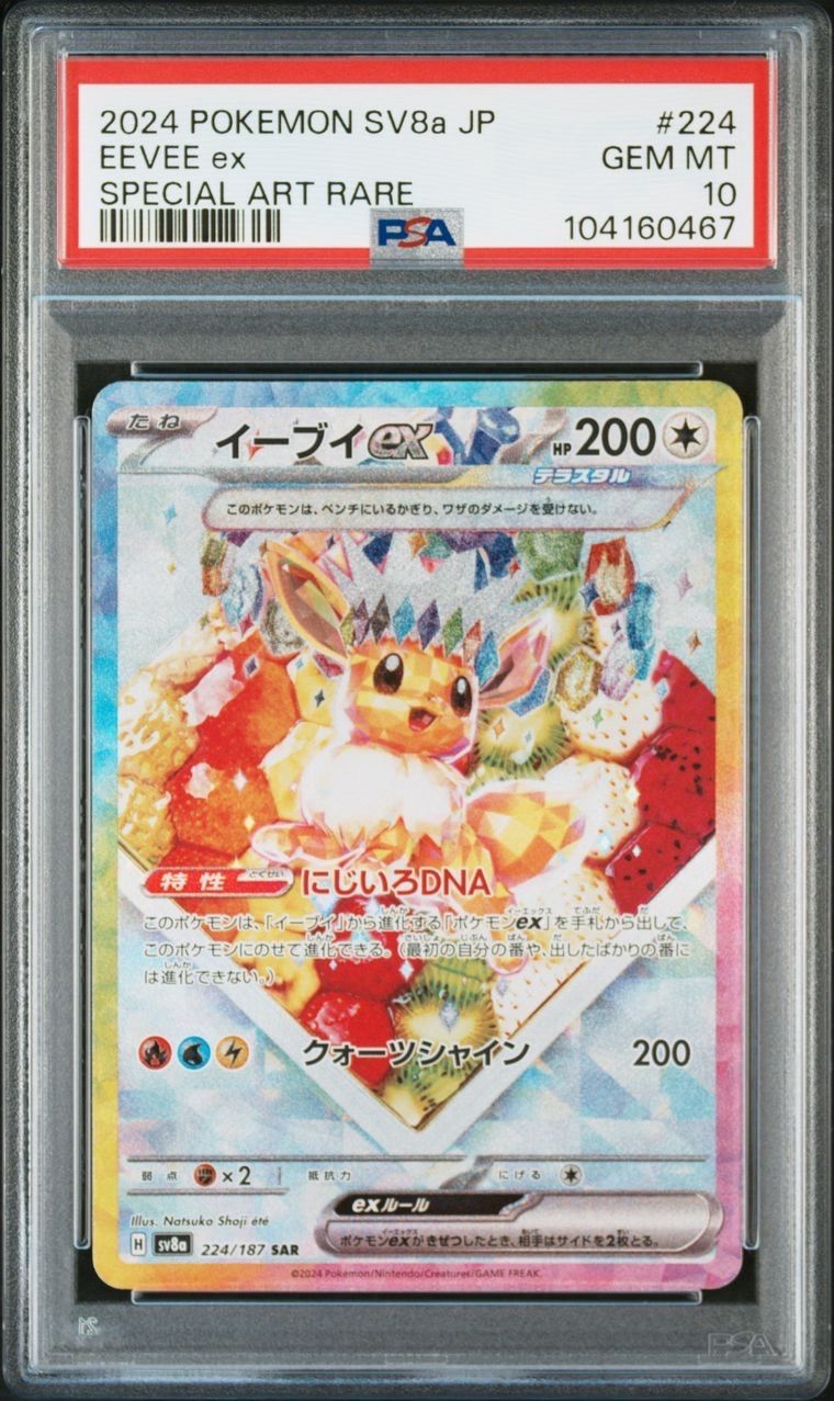 イーブイex SAR [SV8a 224/187](ハイクラスパック「テラスタルフェスex」)