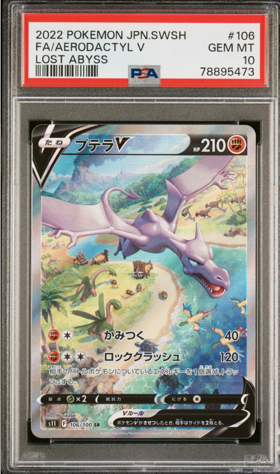 プテラV SR: SA[S11 106/100](拡張パック「ロストアビス」)