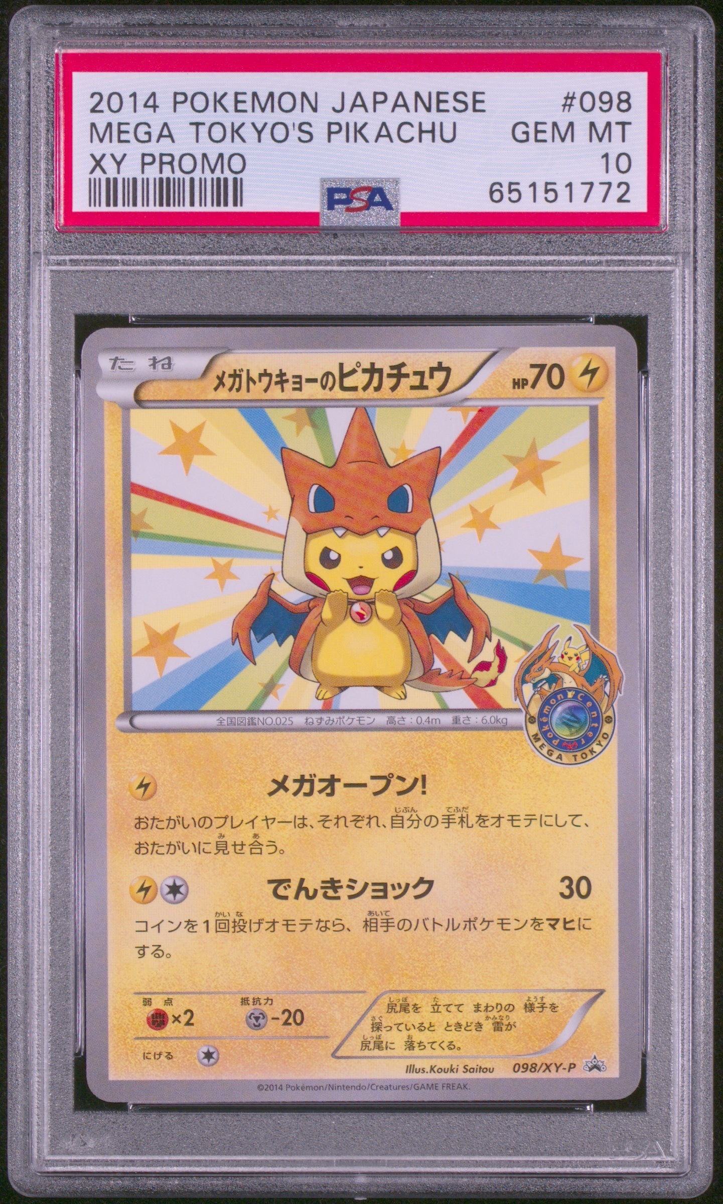 メガトウキョーのピカチュウ: プロモ[XY-P 098/XY-P](プロモーションカード「XY-P」)