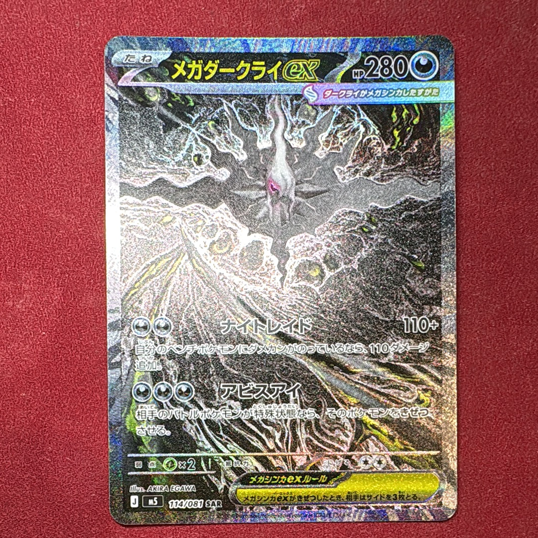 メガダークライex SAR [M5 114/081](拡張パック「アビスアイ」)の新品