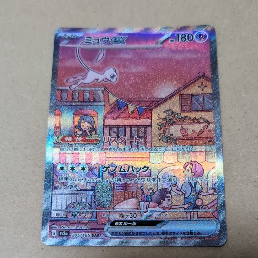 ミュウex SAR[SV2a 205/165](強化拡張パック「ポケモンカード151」)