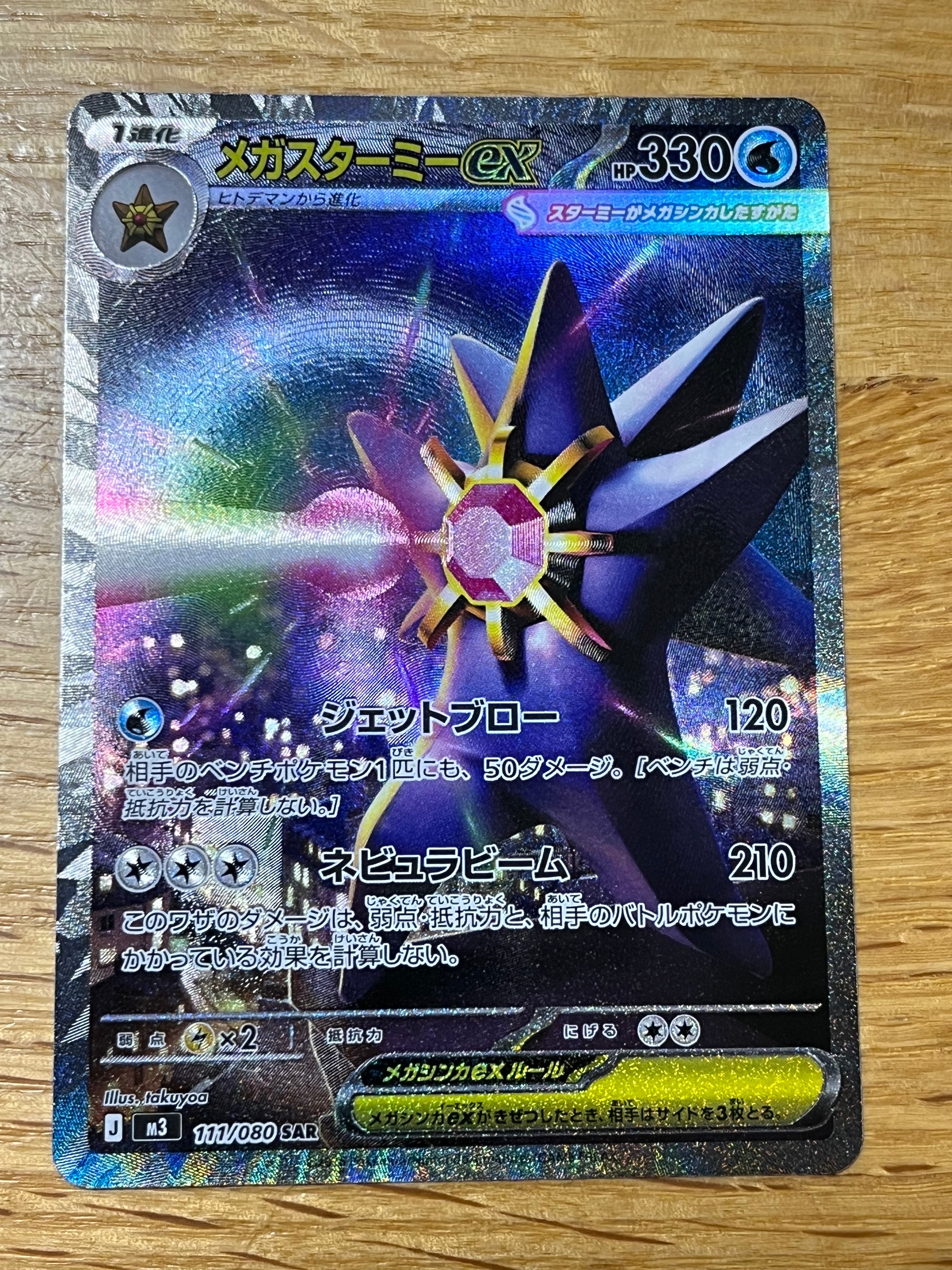 メガスターミーex SAR [M3 111/080](拡張パック「ムニキスゼロ」)