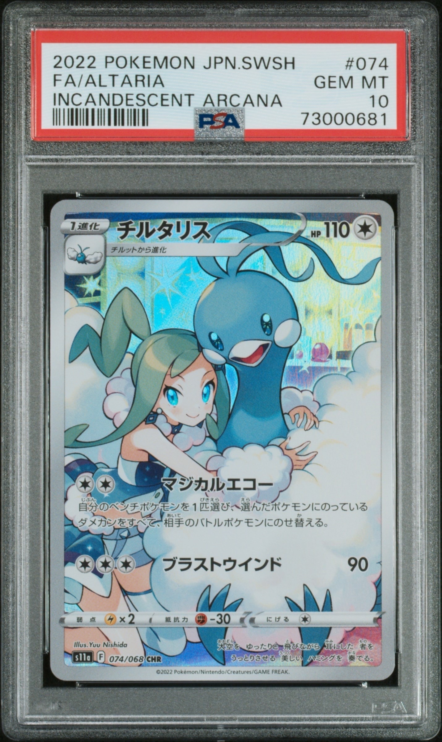 チルタリス CHR [s11a 074/068](強化拡張パック『白熱のアルカナ』)