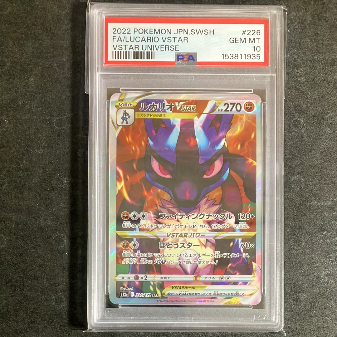 PSA10】ルカリオVSTAR SAR[s12a 226/172](ハイクラスパック「VSTAR