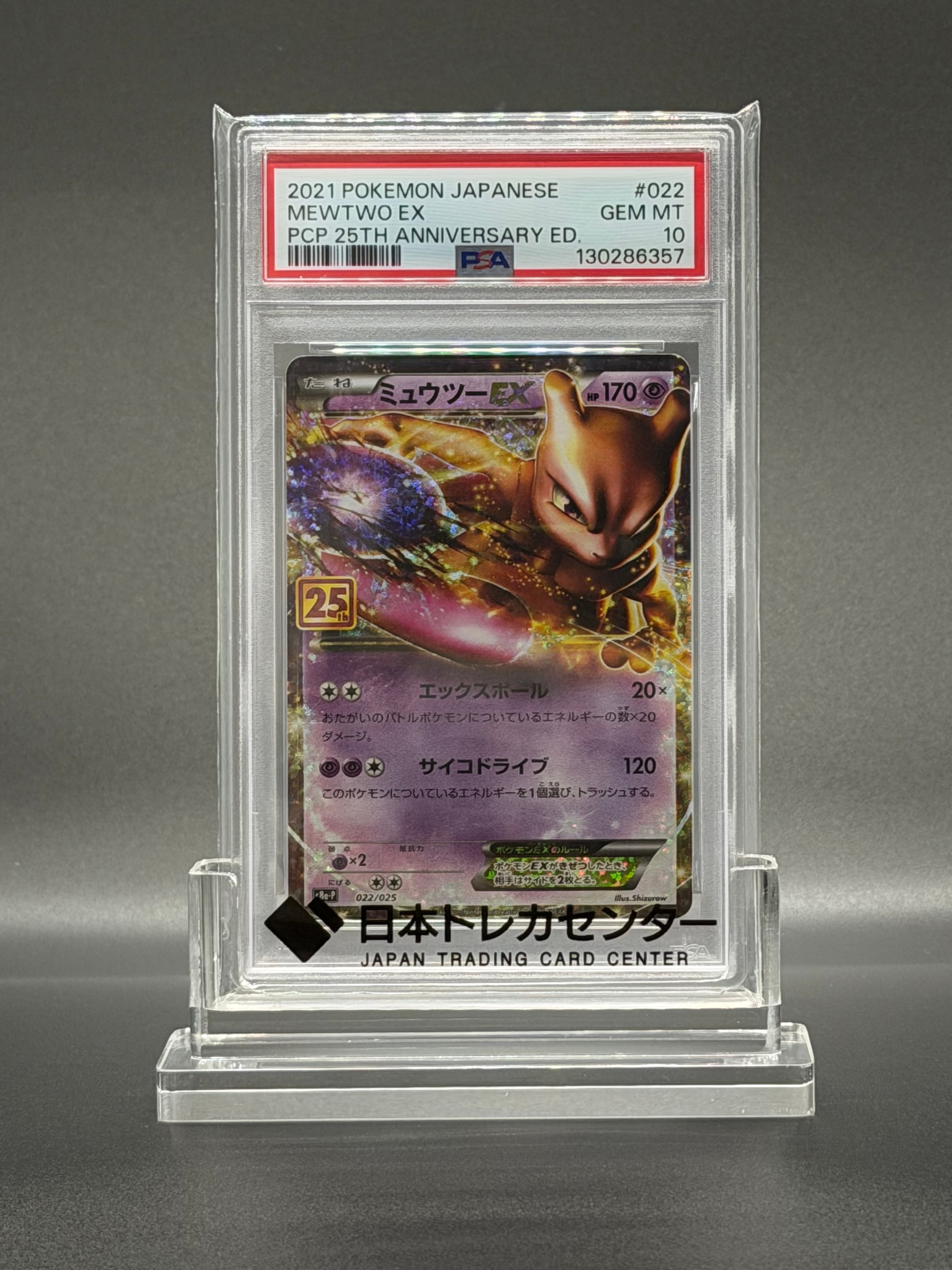PSA10】ミュウツーEX: プロモ[S8a-P 022/025](プロモカードパック 25th