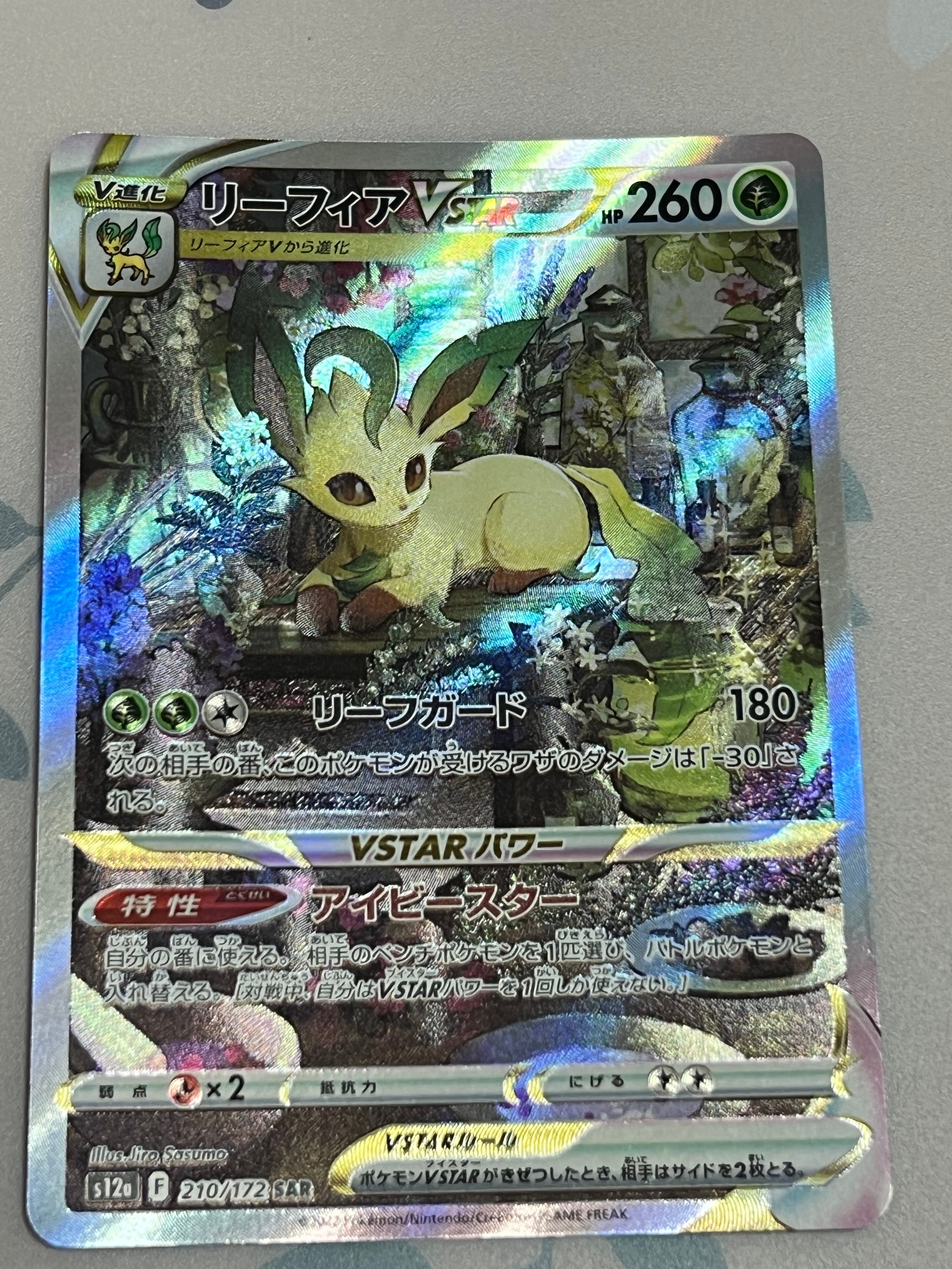 リーフィアVSTAR SAR[s12a 210/172](ハイクラスパック「VSTARユニバース」)