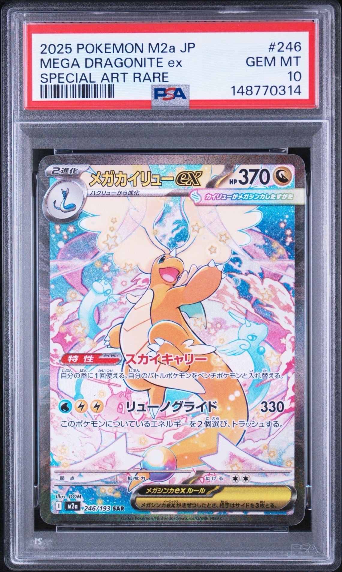 メガカイリューex SAR [M2a 246/193](ハイクラスパック「MEGAドリーム