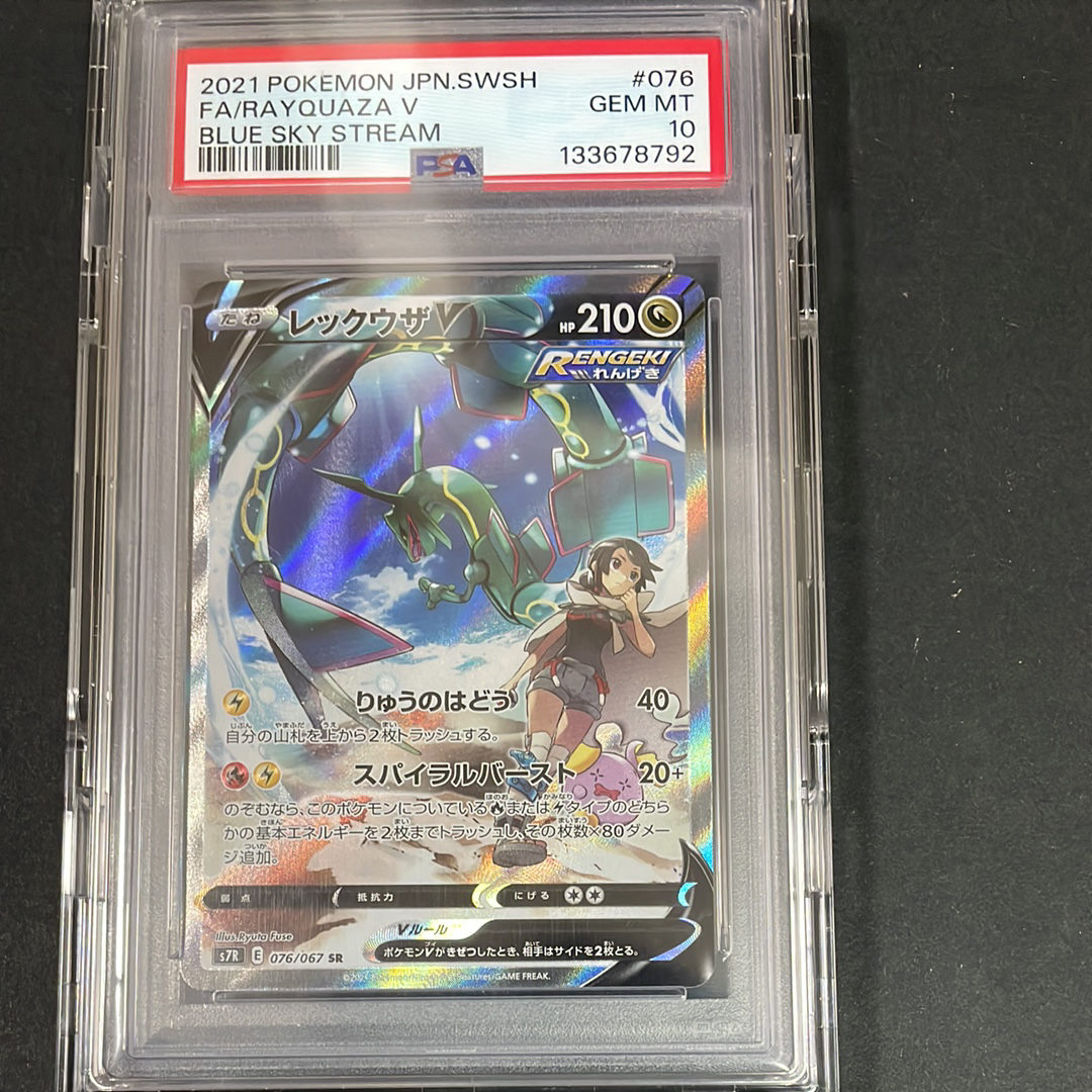レックウザV SR: SA[S7R 076/067](拡張パック「蒼空ストリーム」)