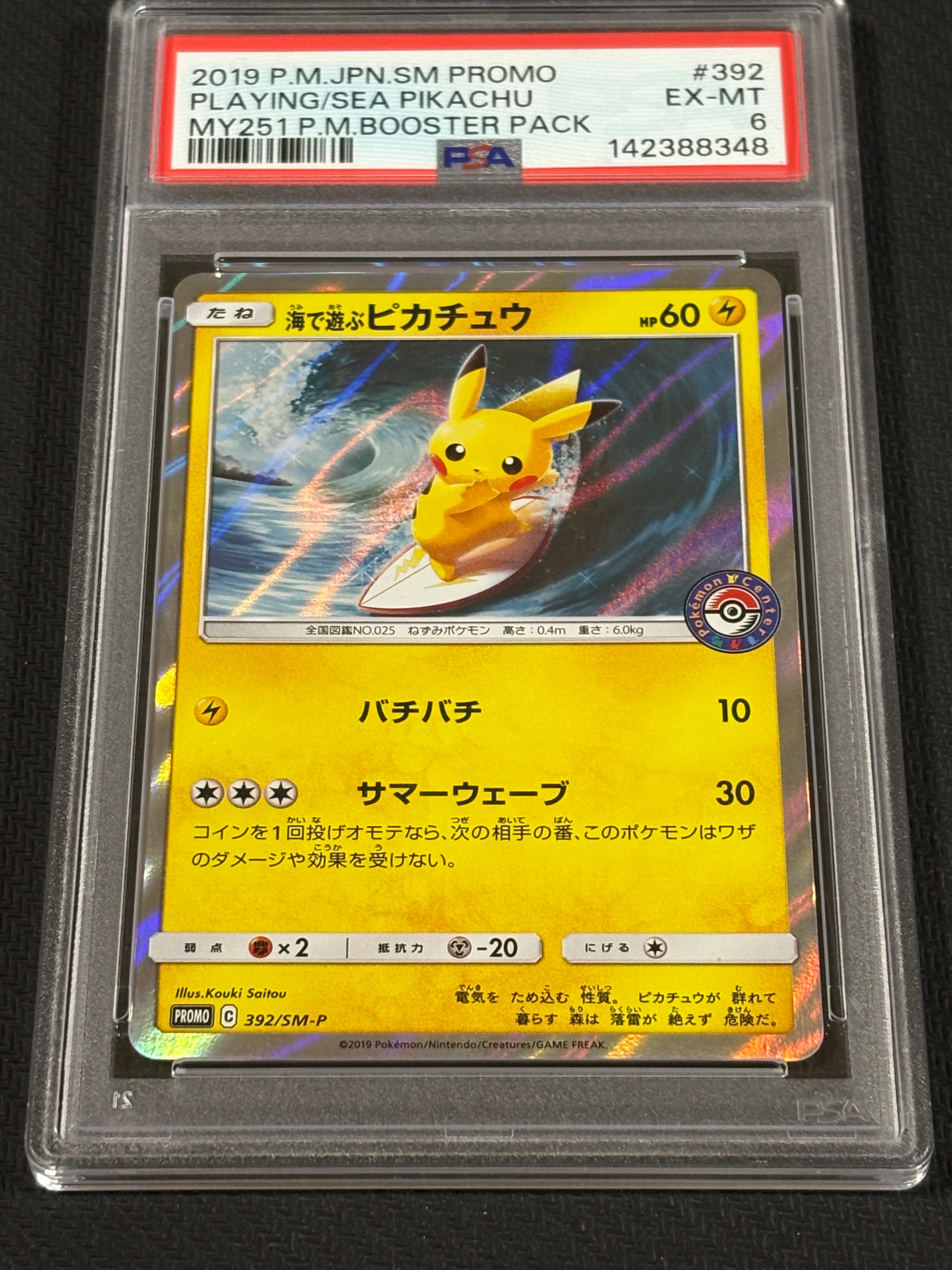 海で遊ぶピカチュウ: プロモ [SM-P 392](プロモーションカード「SM-P