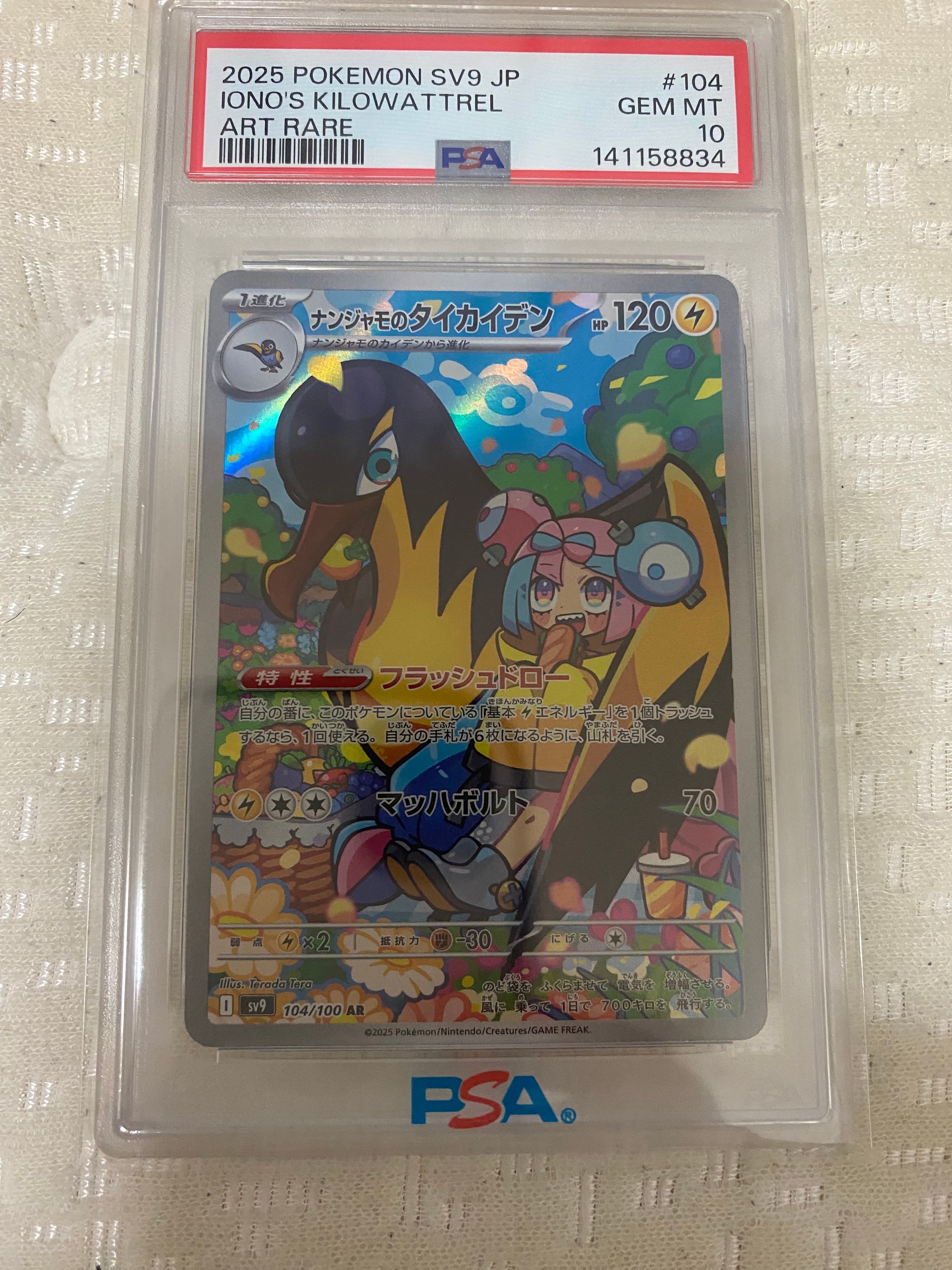 ナンジャモのタイカイデン AR [SV9 104/100](拡張パック「バトルパートナーズ」)