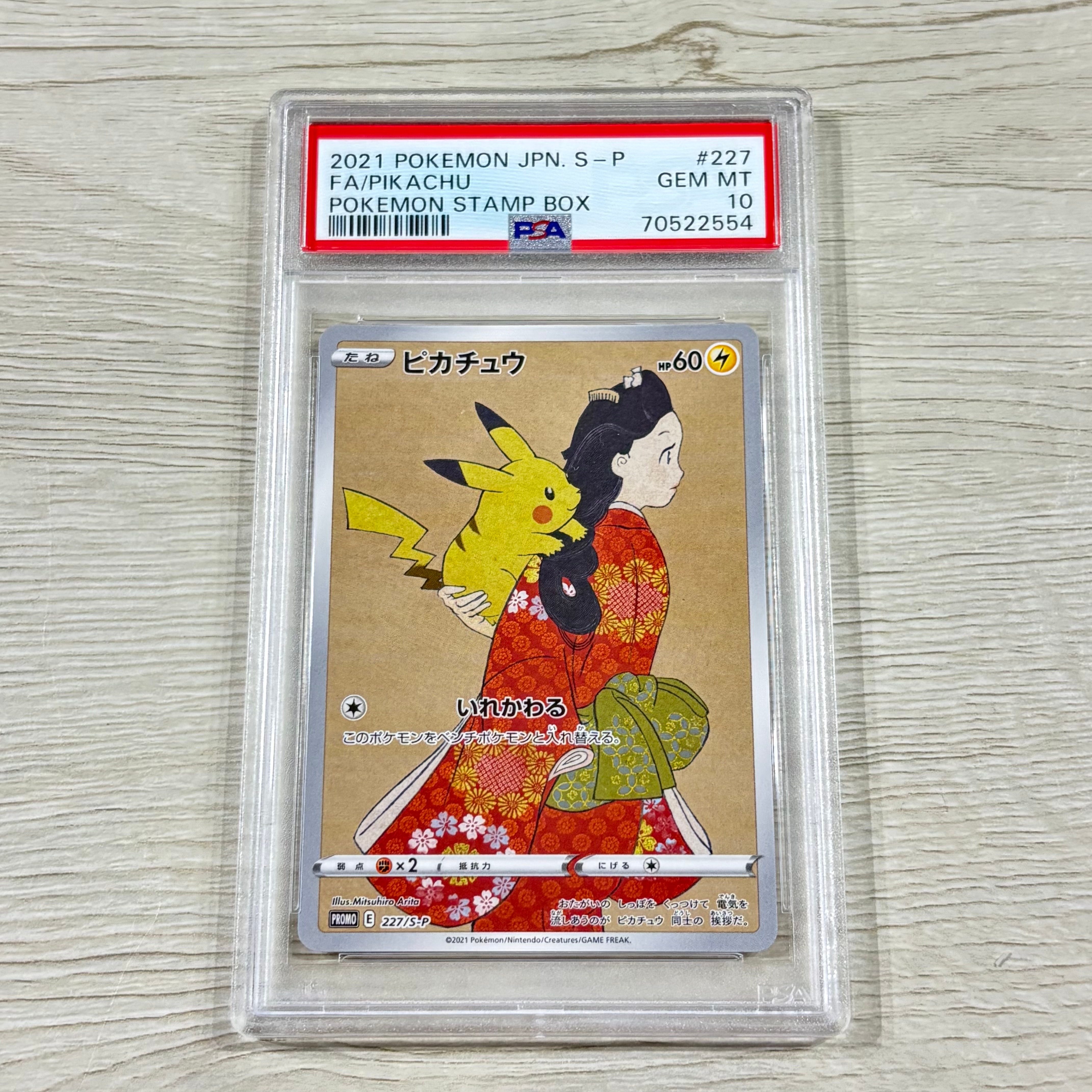ピカチュウ: プロモ[S-P 227](プロモーションカード 「ポケモン切手BOX 見返り美人・月に雁セット」)
