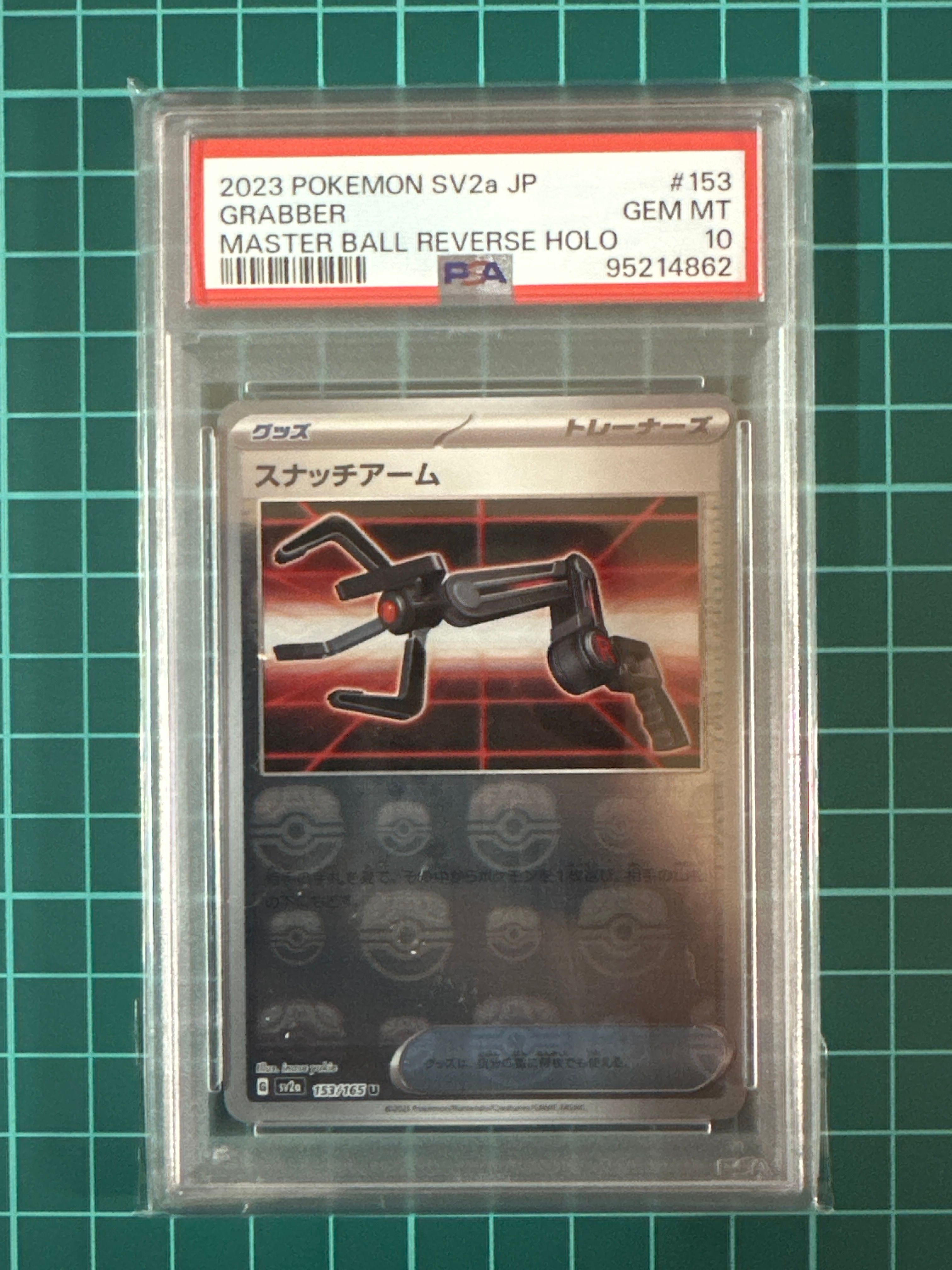 スナッチアーム U: マスターボールミラー[SV2a 153/165](強化拡張パック「ポケモンカード151」)